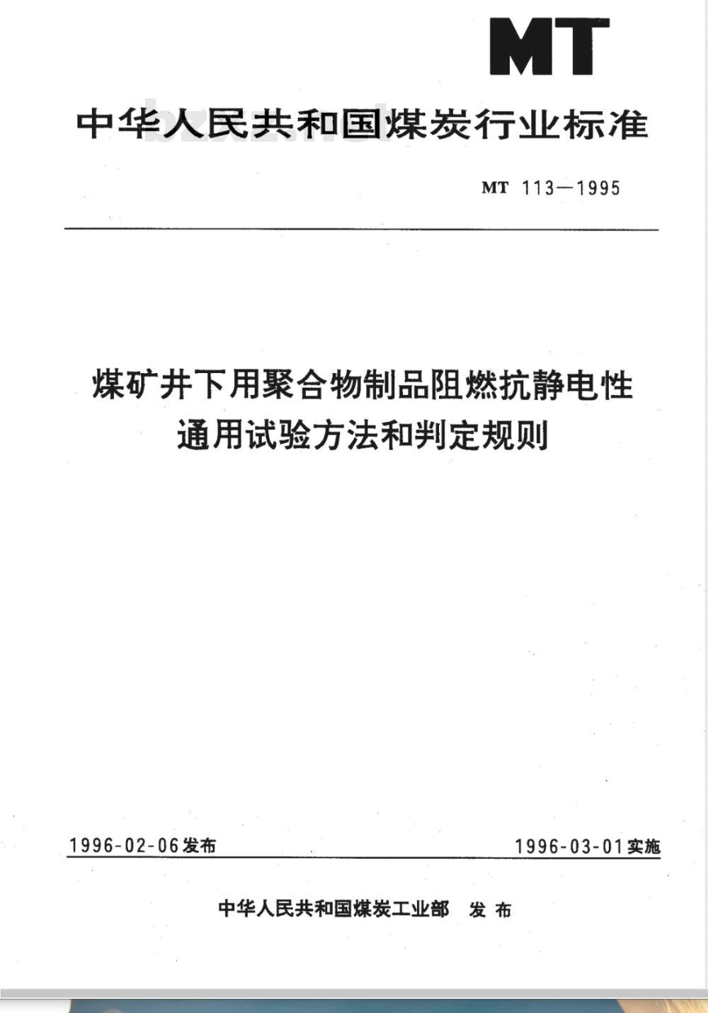 MT 113-1995 煤矿井下用聚合物制品阻燃抗静电性通用试验方法和判定规则