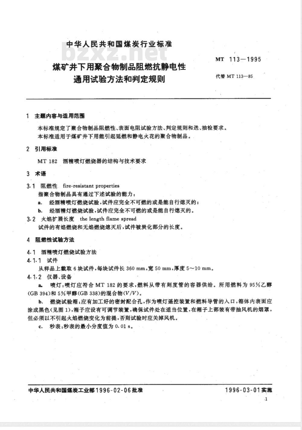 MT 113-1995 煤矿井下用聚合物制品阻燃抗静电性通用试验方法和判定规则