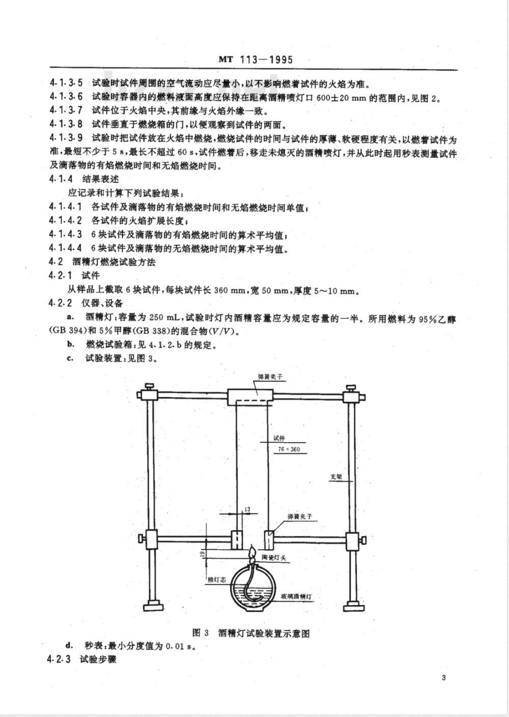 MT 113-1995 煤矿井下用聚合物制品阻燃抗静电性通用试验方法和判定规则