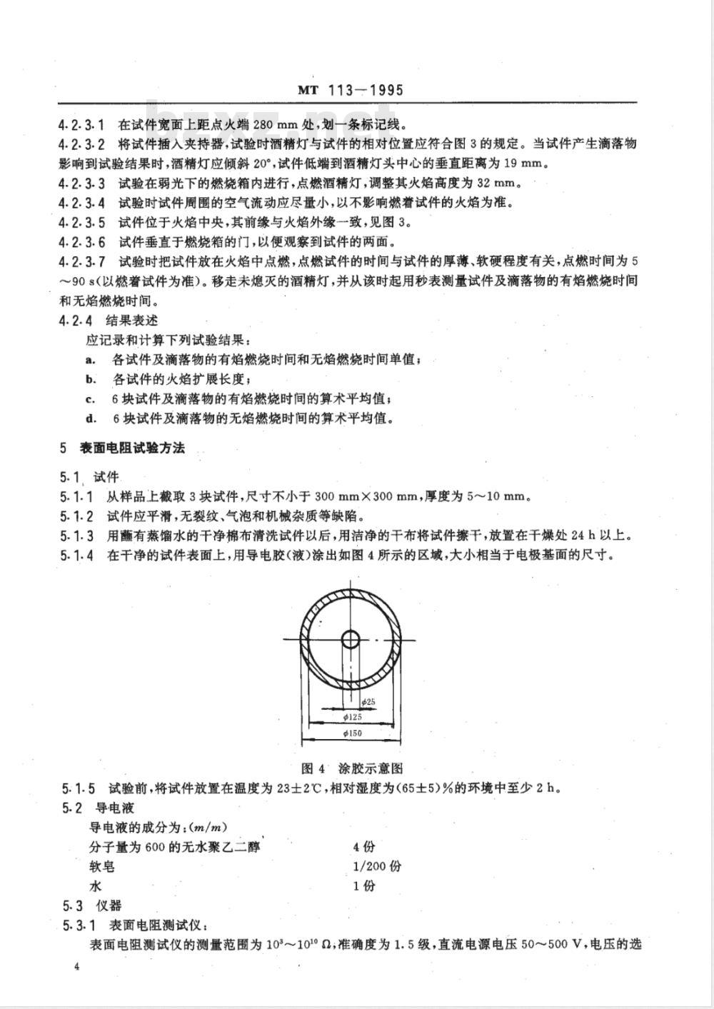MT 113-1995 煤矿井下用聚合物制品阻燃抗静电性通用试验方法和判定规则
