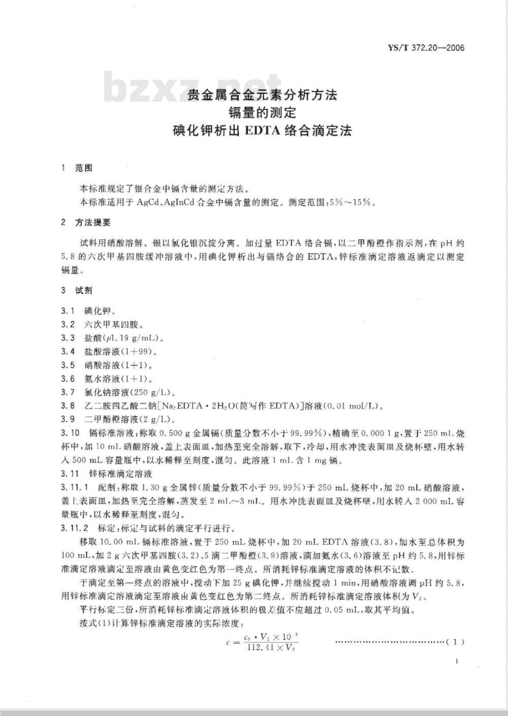YS/T 372.20-2006 贵金属合金素分析方法 镉量的测定 碘化钾析出 EDTA络合滴定法