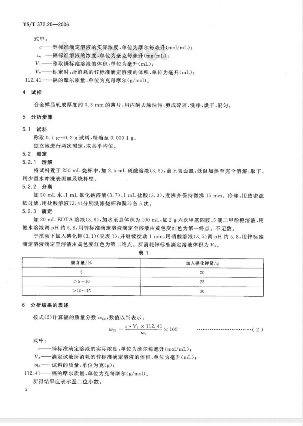 YS/T 372.20-2006 贵金属合金素分析方法 镉量的测定 碘化钾析出 EDTA络合滴定法