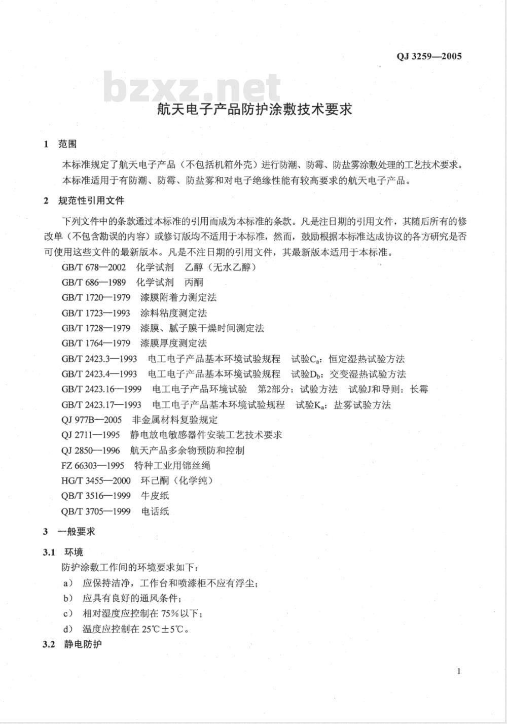 QJ 3259-2005 电子装联标准汇编 S01-3聚氨酯清漆防护喷涂工艺细则