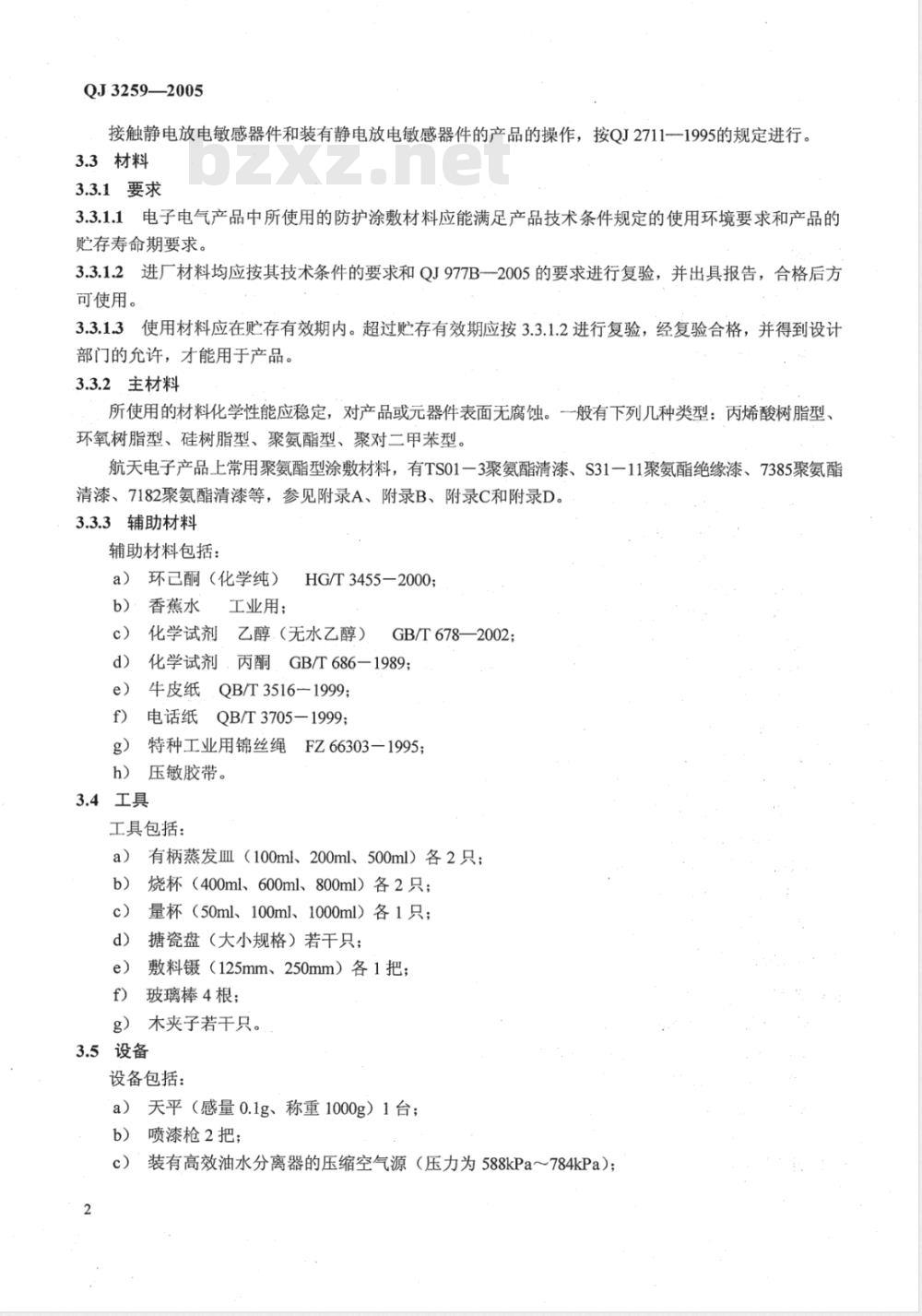 QJ 3259-2005 电子装联标准汇编 S01-3聚氨酯清漆防护喷涂工艺细则