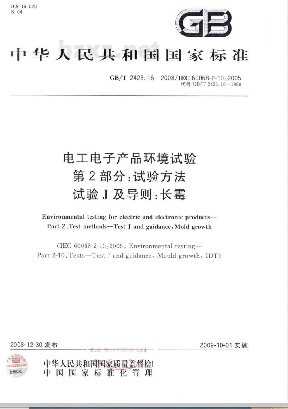 GB/T 2423.16-2008 电工电子产品环境试验 第2部分：试验方法 试验J及导则：长霉