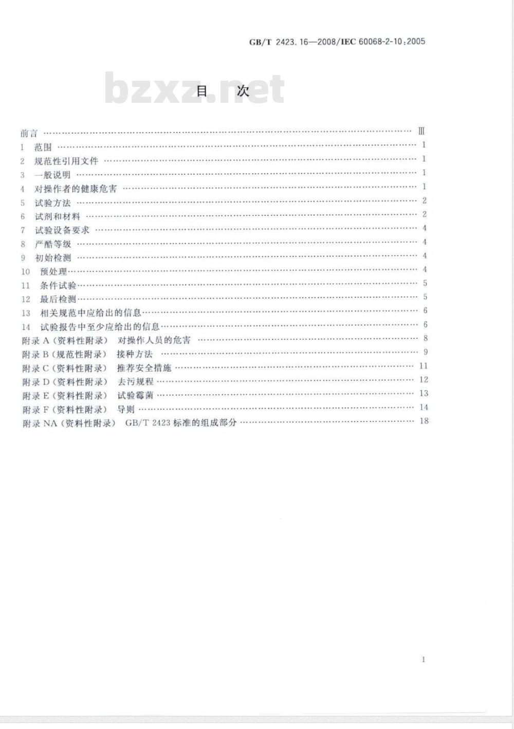 GB/T 2423.16-2008 电工电子产品环境试验 第2部分：试验方法 试验J及导则：长霉