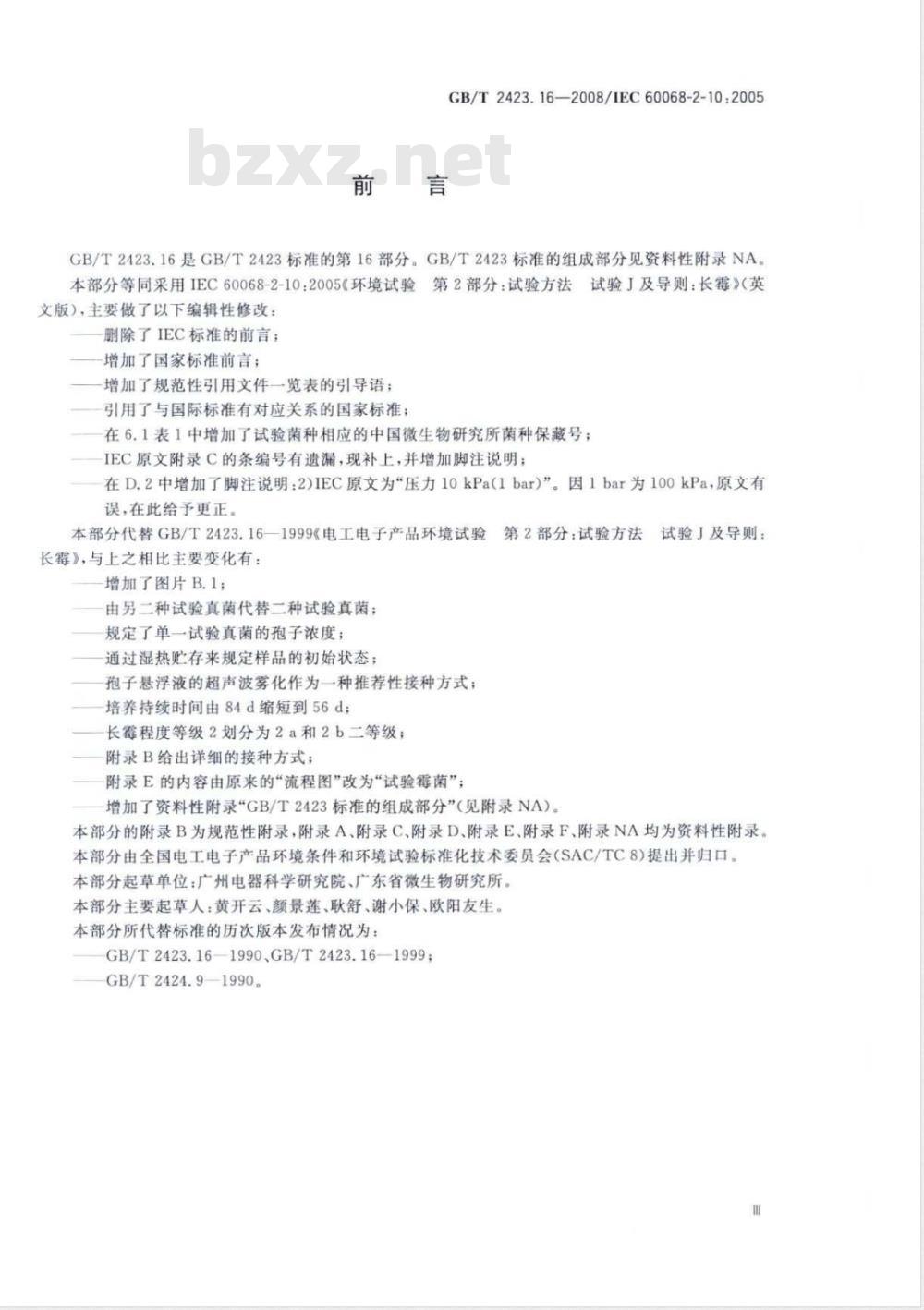 GB/T 2423.16-2008 电工电子产品环境试验 第2部分：试验方法 试验J及导则：长霉