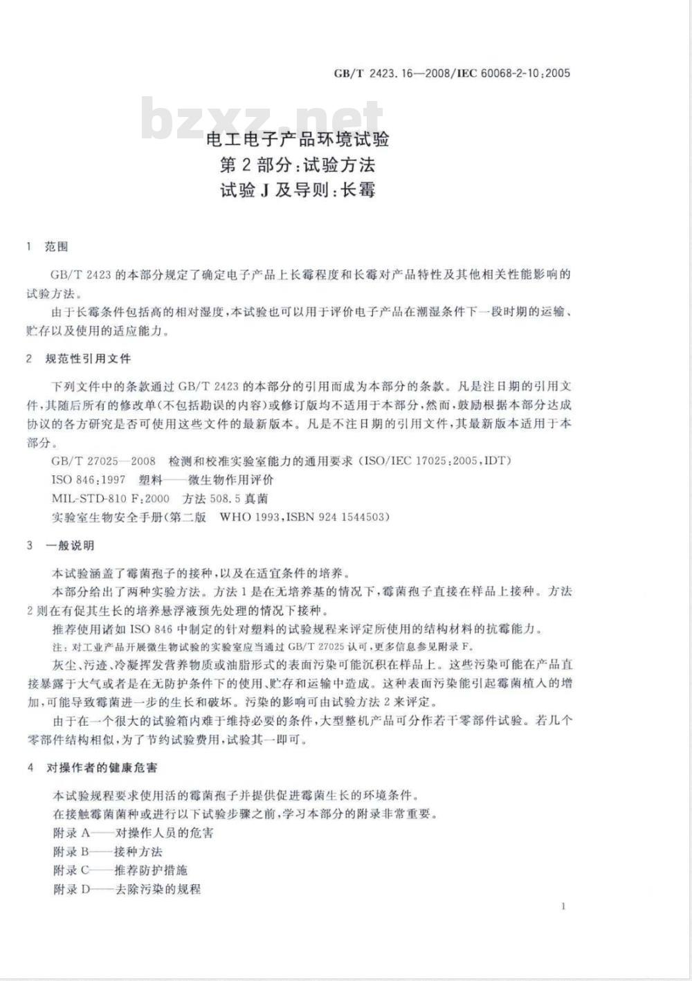 GB/T 2423.16-2008 电工电子产品环境试验 第2部分：试验方法 试验J及导则：长霉