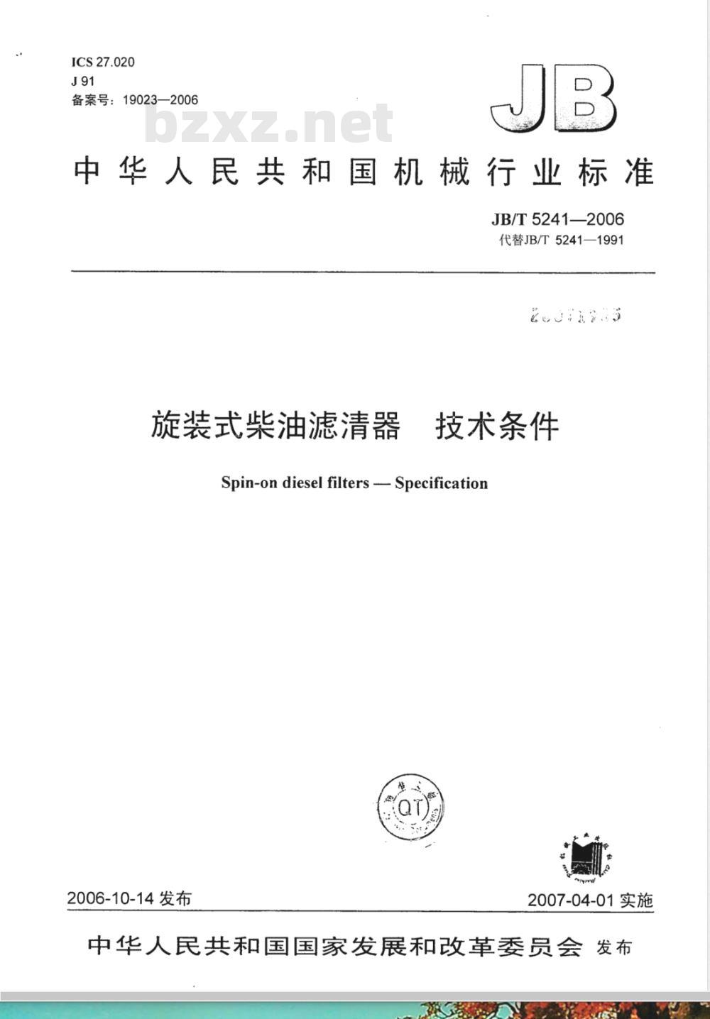 JB/T 5241-2006 旋装式柴油滤清器 技术条件