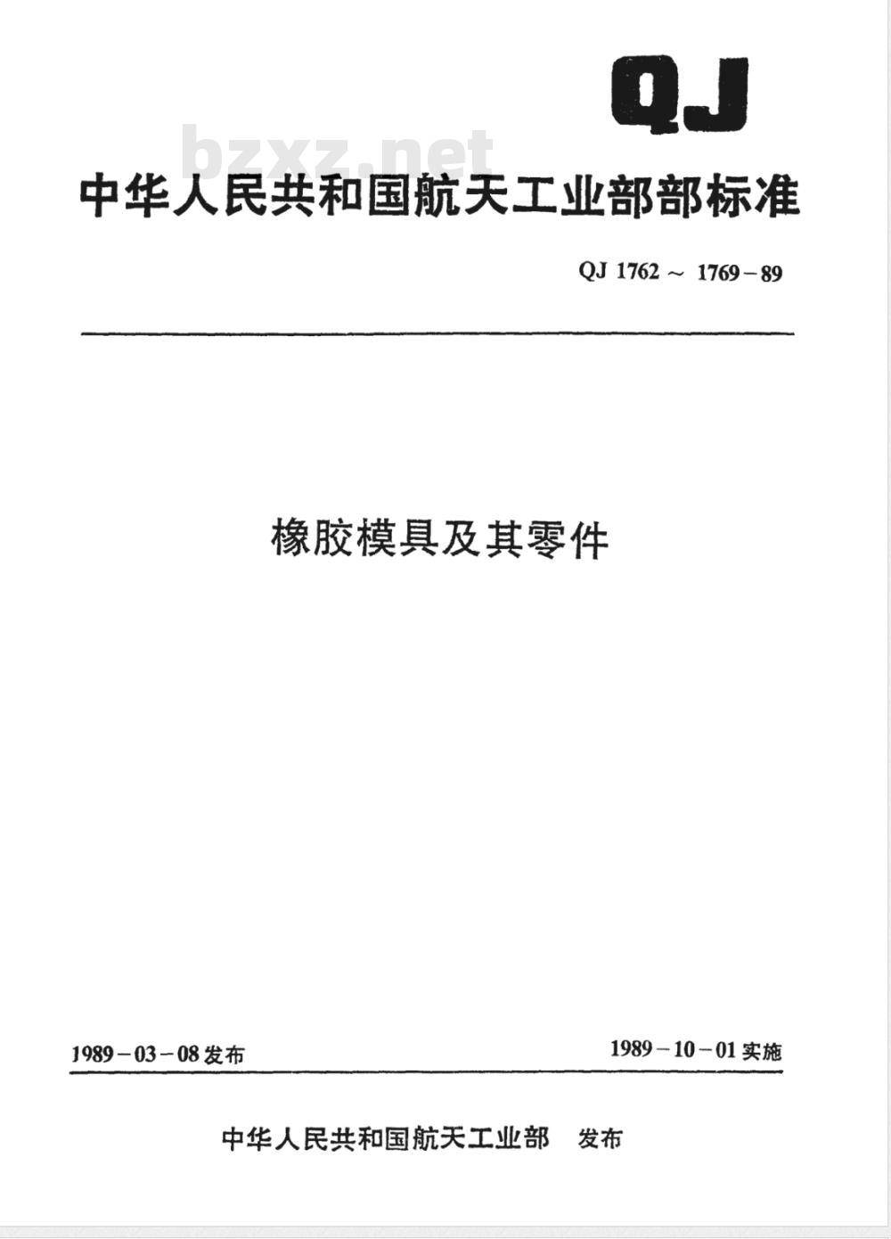QJ 1763.7-1989 橡胶模具典型结构 O型圈无飞边橡胶压模