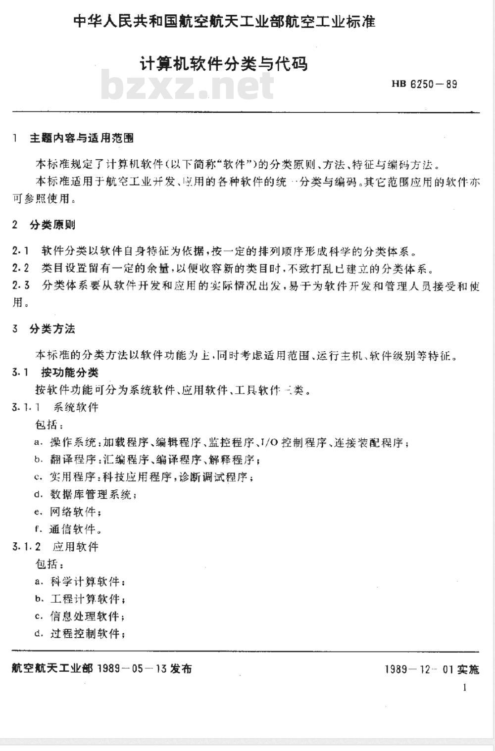 HB 6250-1989 计算机软件分类与代码