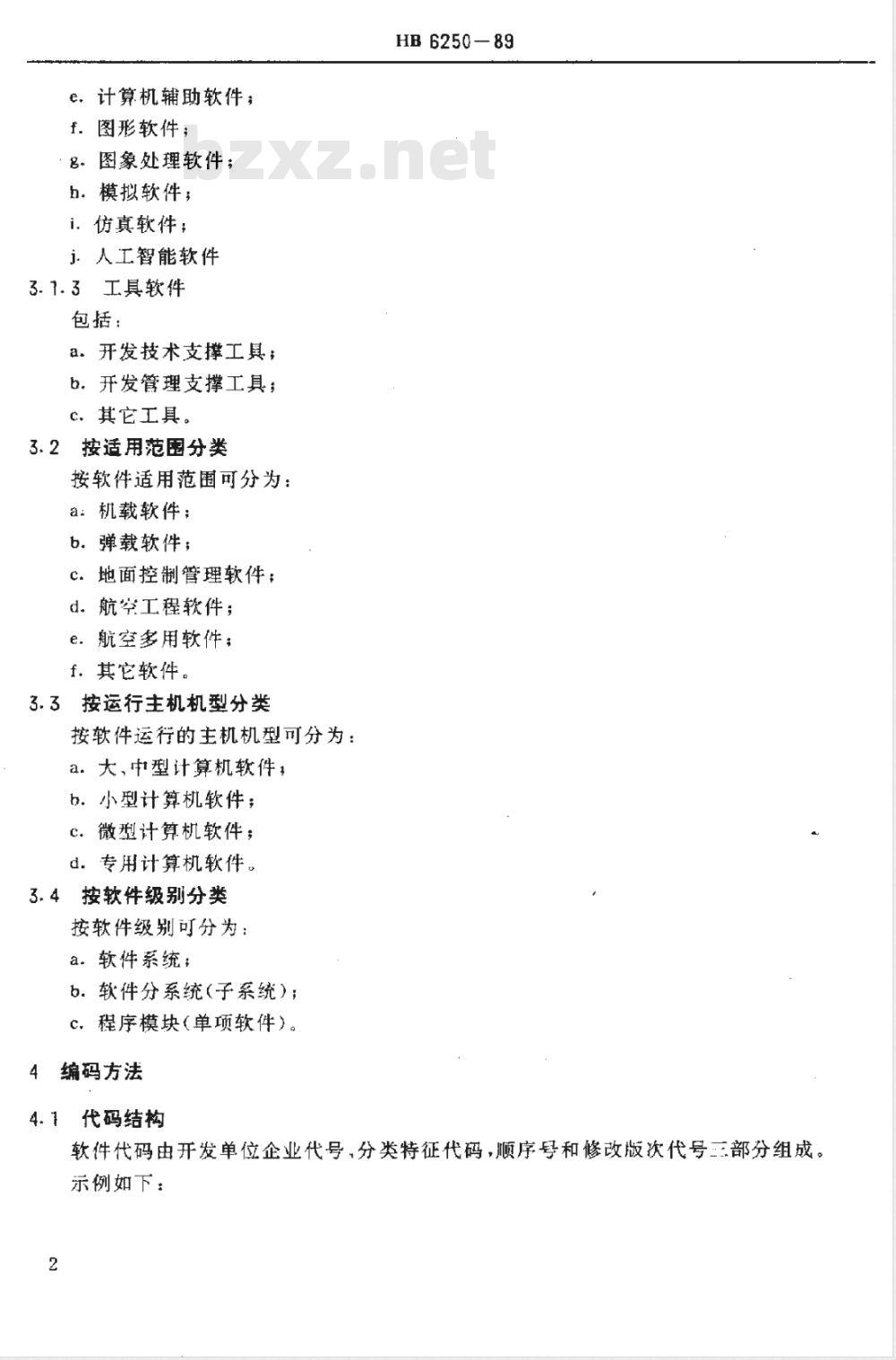 HB 6250-1989 计算机软件分类与代码