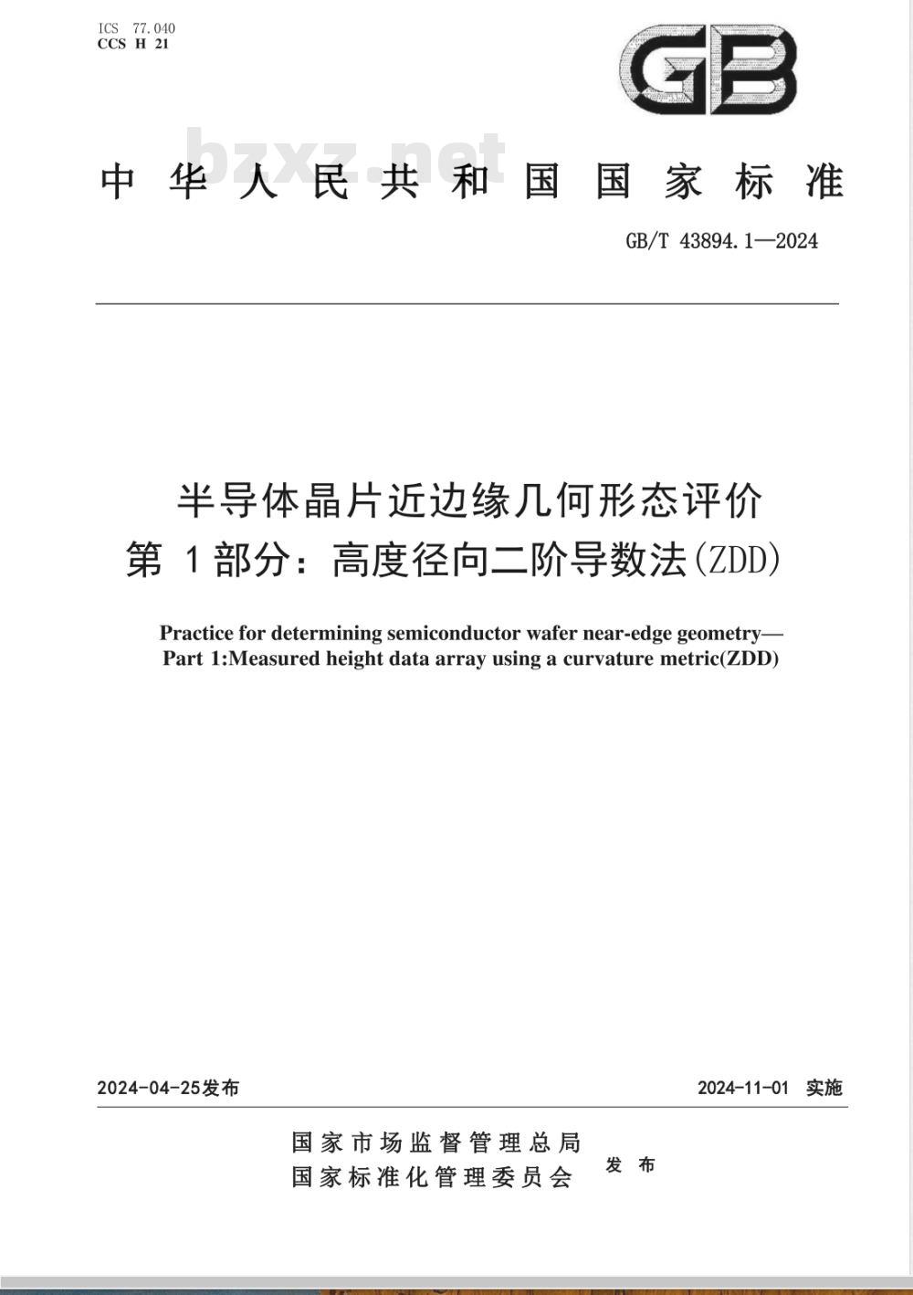 GB/T 43894.1-2024半导体晶片近边缘几何形态评价 第1部分：高度径向二阶导数法（ZDD） 