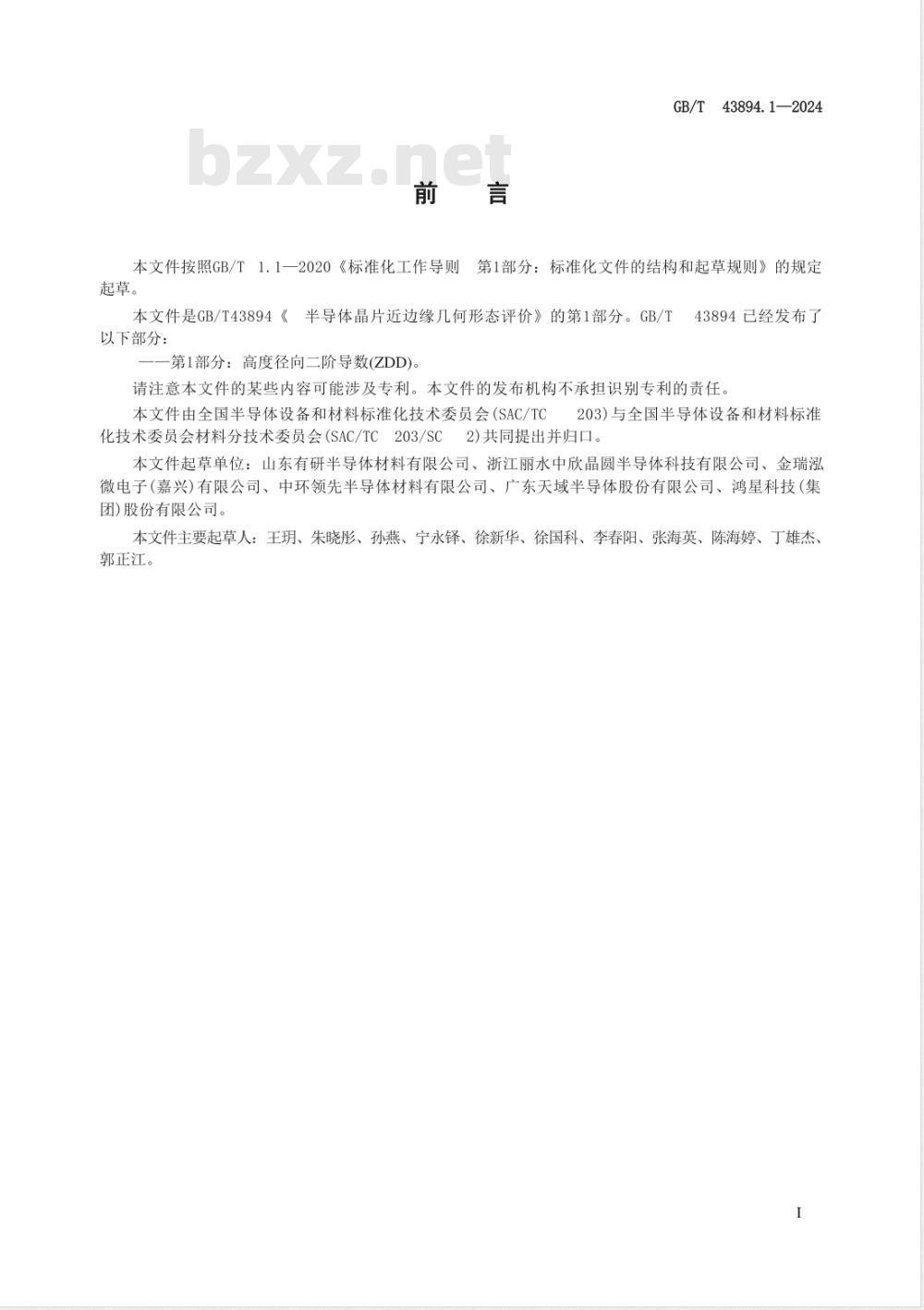 GB/T 43894.1-2024半导体晶片近边缘几何形态评价 第1部分：高度径向二阶导数法（ZDD） 