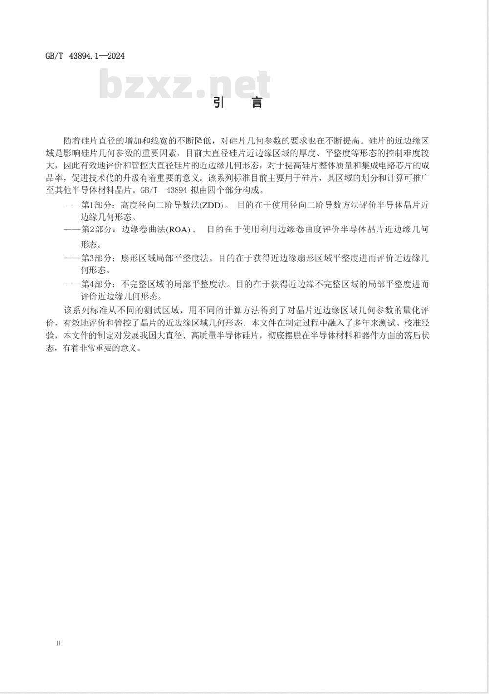GB/T 43894.1-2024半导体晶片近边缘几何形态评价 第1部分：高度径向二阶导数法（ZDD） 
