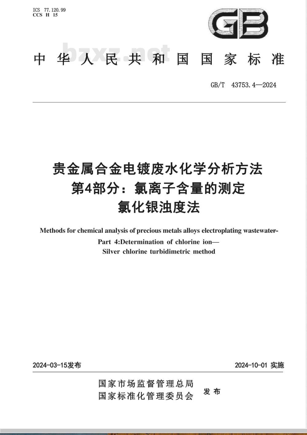 GB/T 43753.4-2024贵金属合金电镀废水化学分析方法 第4部分：氯离子含量的测定 氯化银浊度法 