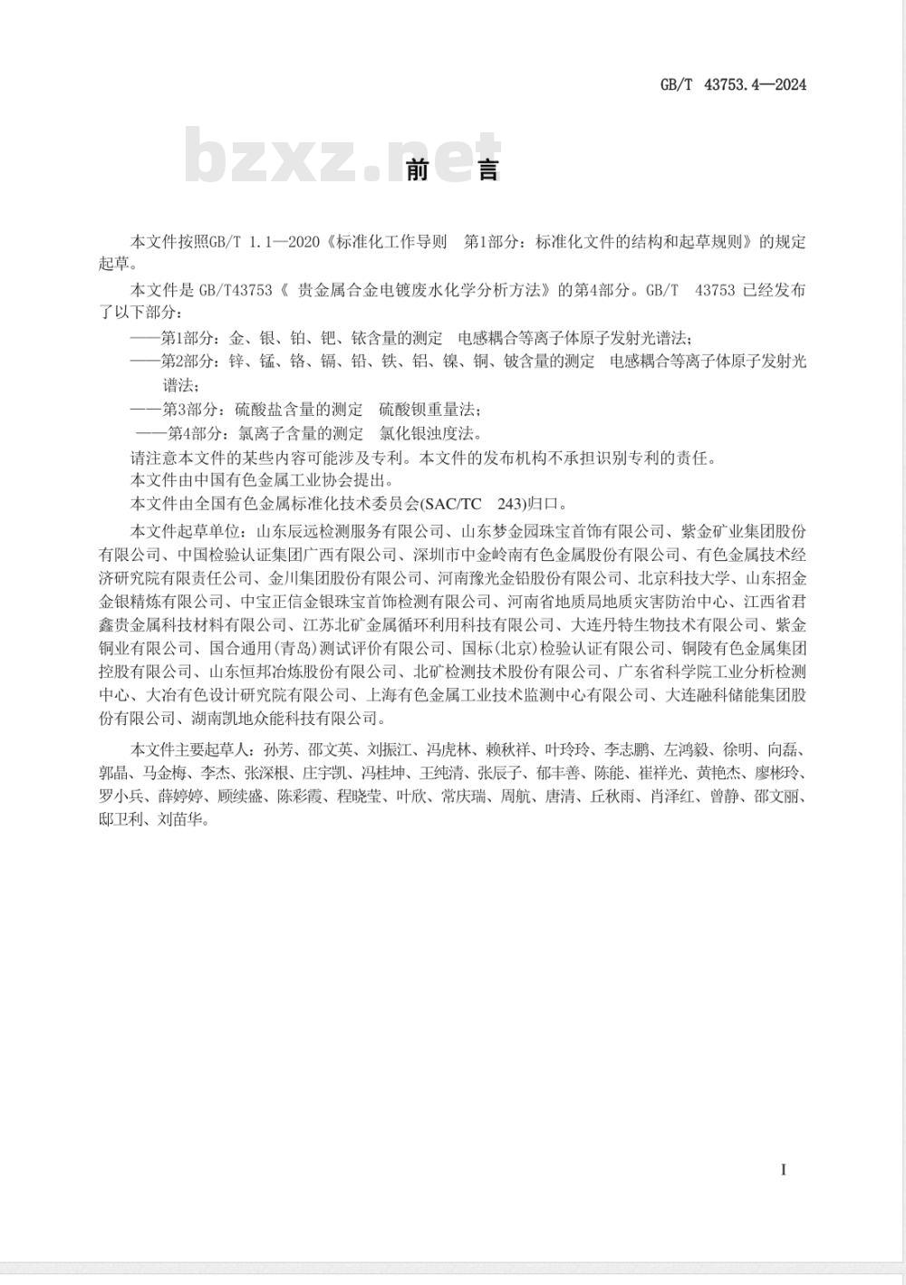 GB/T 43753.4-2024贵金属合金电镀废水化学分析方法 第4部分：氯离子含量的测定 氯化银浊度法 