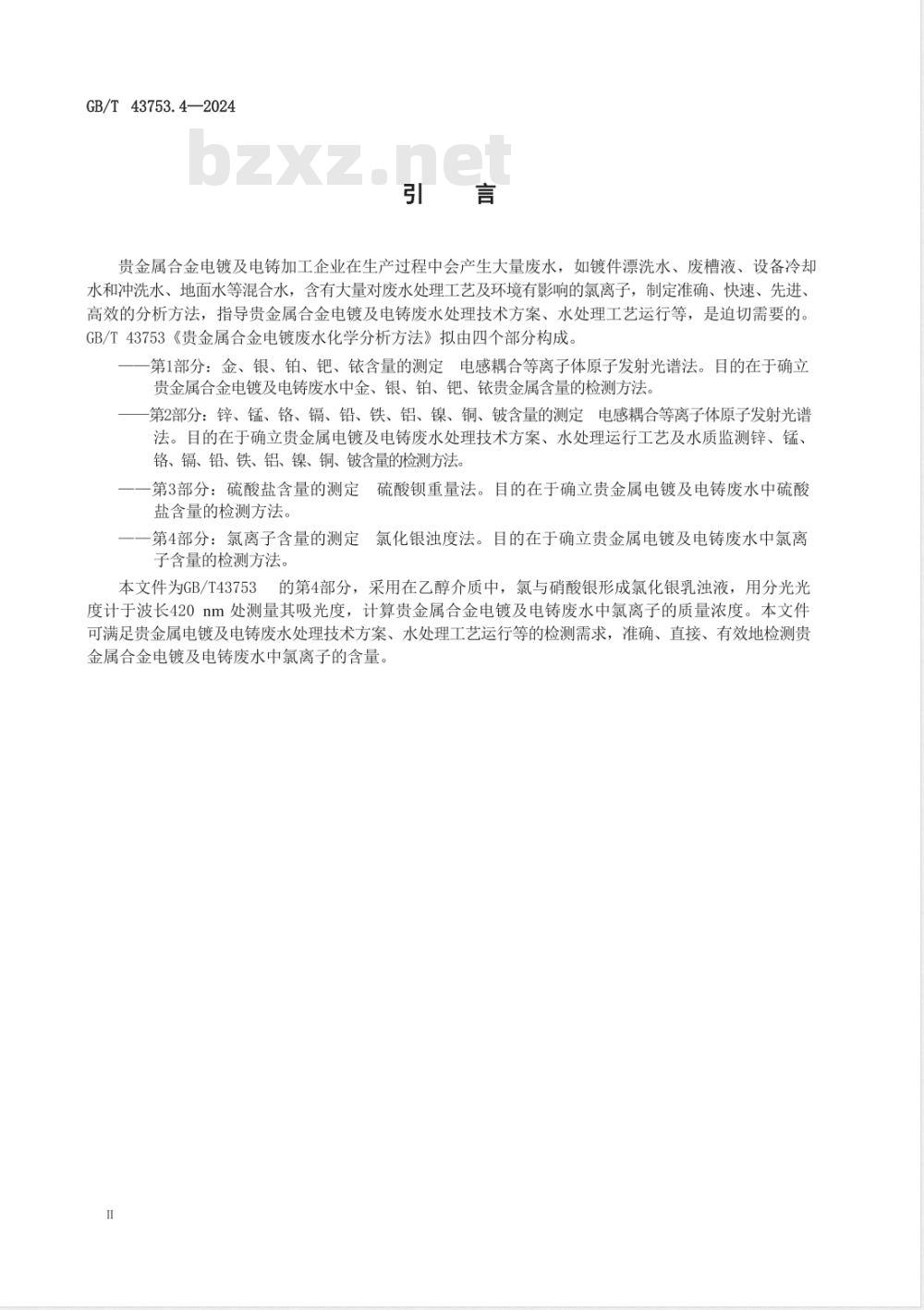 GB/T 43753.4-2024贵金属合金电镀废水化学分析方法 第4部分：氯离子含量的测定 氯化银浊度法 