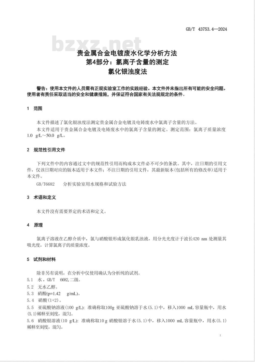 GB/T 43753.4-2024贵金属合金电镀废水化学分析方法 第4部分：氯离子含量的测定 氯化银浊度法 