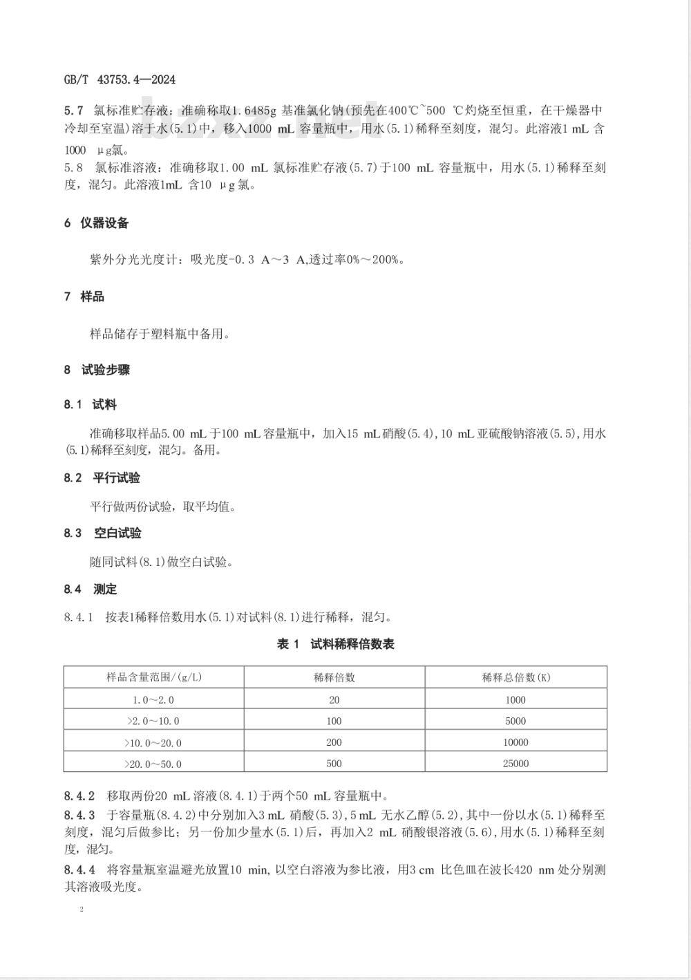 GB/T 43753.4-2024贵金属合金电镀废水化学分析方法 第4部分：氯离子含量的测定 氯化银浊度法 