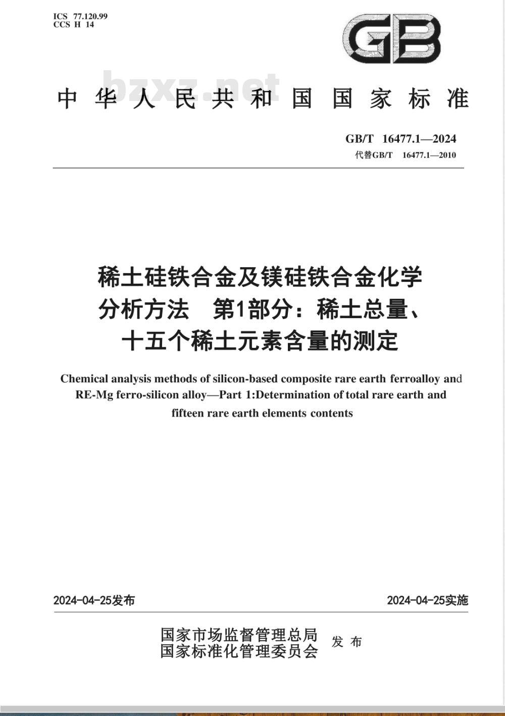 GB/T 16477.1-2024稀土硅铁合金及镁硅铁合金化学分析方法 第1部分：稀土总量、十五个稀土元素含量的测定 
