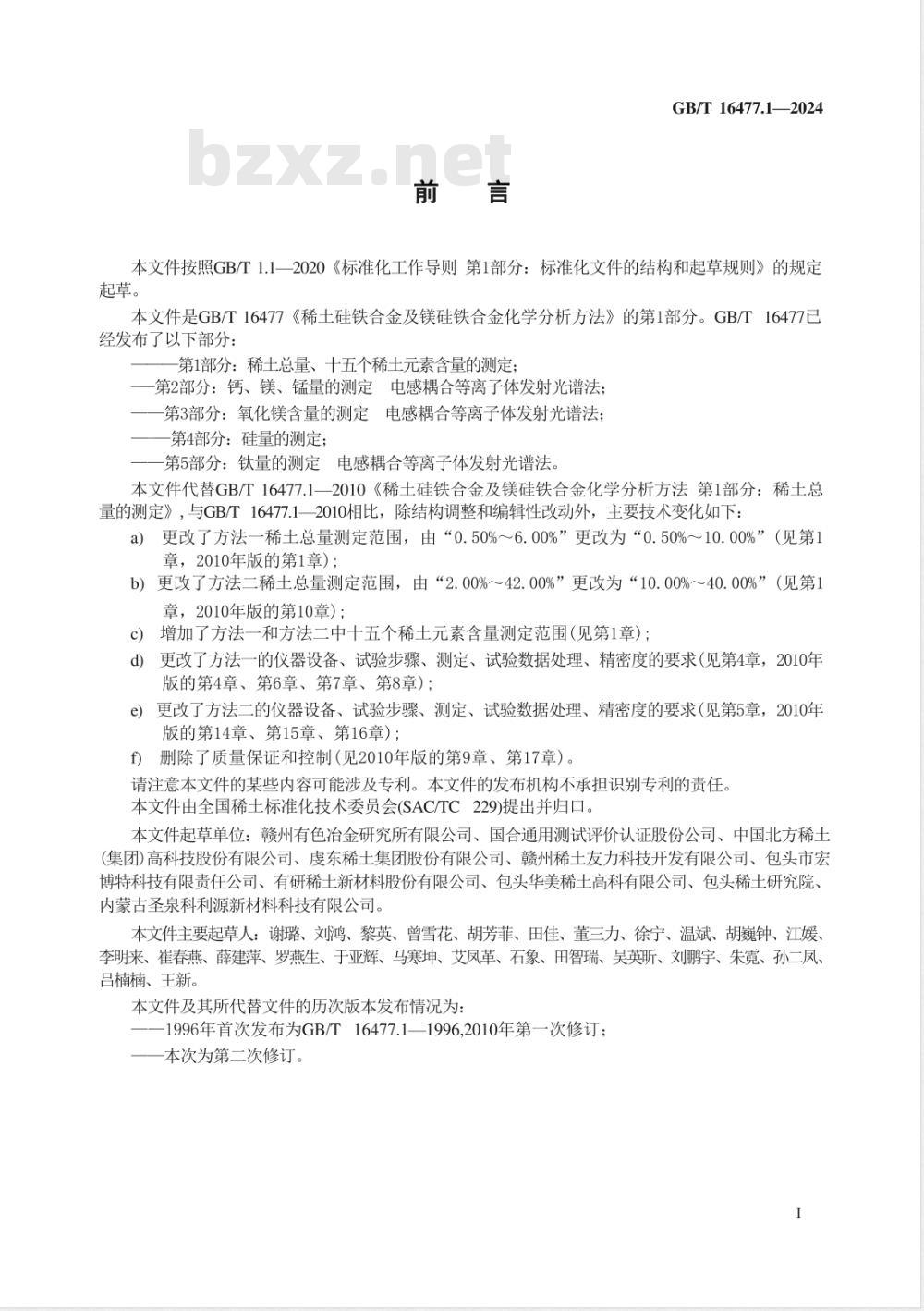 GB/T 16477.1-2024稀土硅铁合金及镁硅铁合金化学分析方法 第1部分：稀土总量、十五个稀土元素含量的测定 
