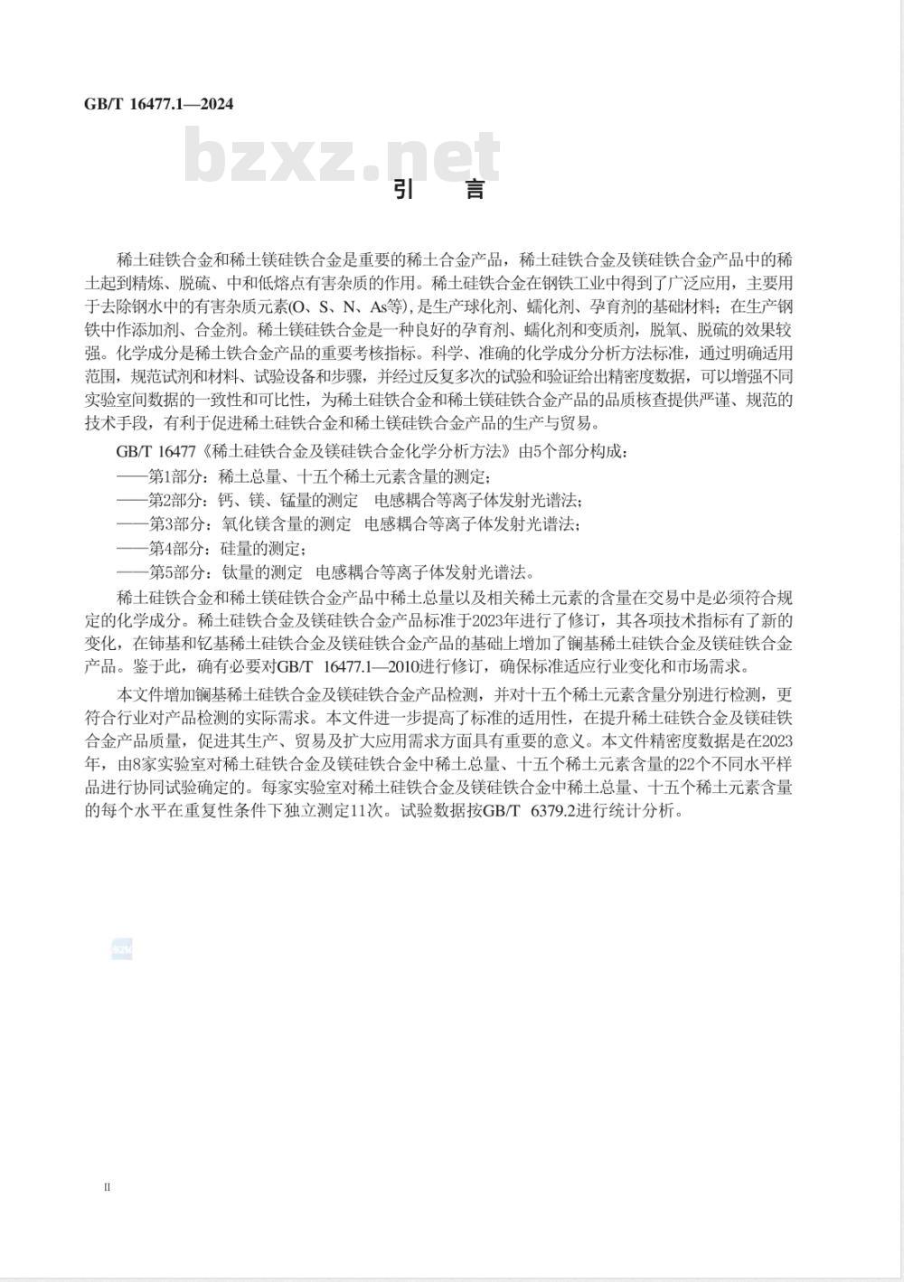 GB/T 16477.1-2024稀土硅铁合金及镁硅铁合金化学分析方法 第1部分：稀土总量、十五个稀土元素含量的测定 