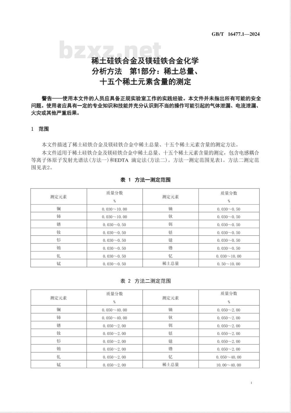 GB/T 16477.1-2024稀土硅铁合金及镁硅铁合金化学分析方法 第1部分：稀土总量、十五个稀土元素含量的测定 