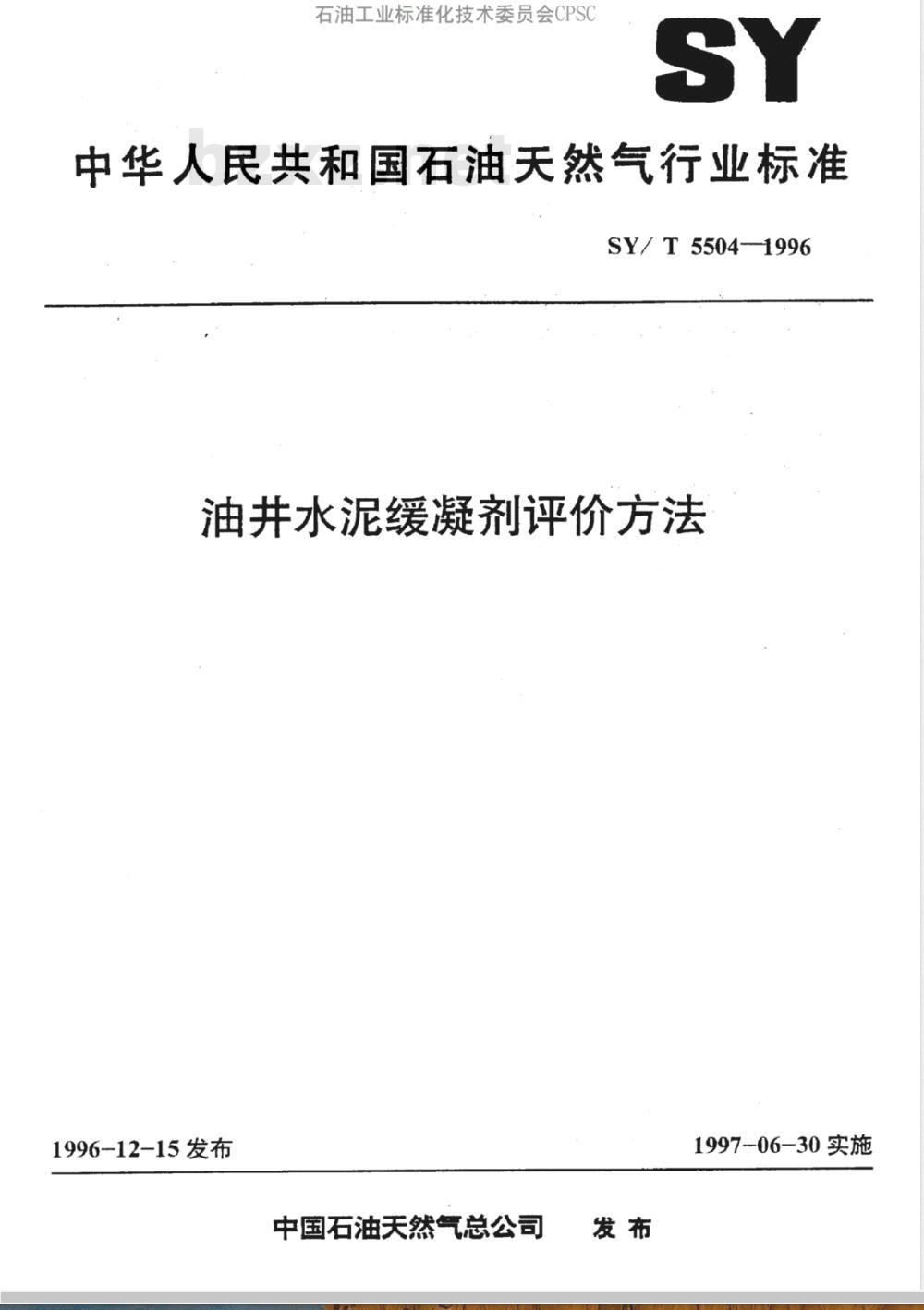 SY/T 5504-1996 油井水泥缓凝剂评价方法