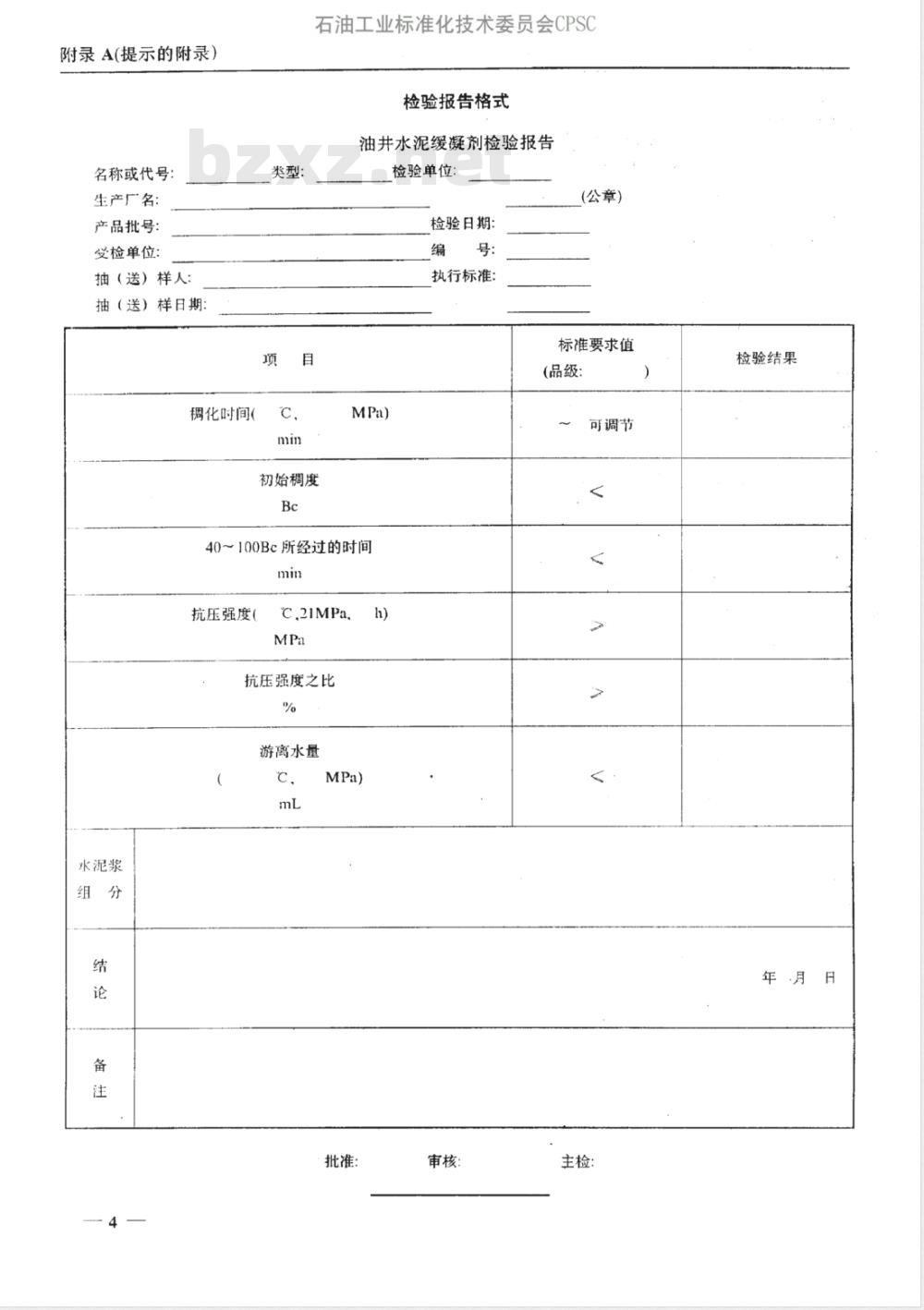 SY/T 5504-1996 油井水泥缓凝剂评价方法