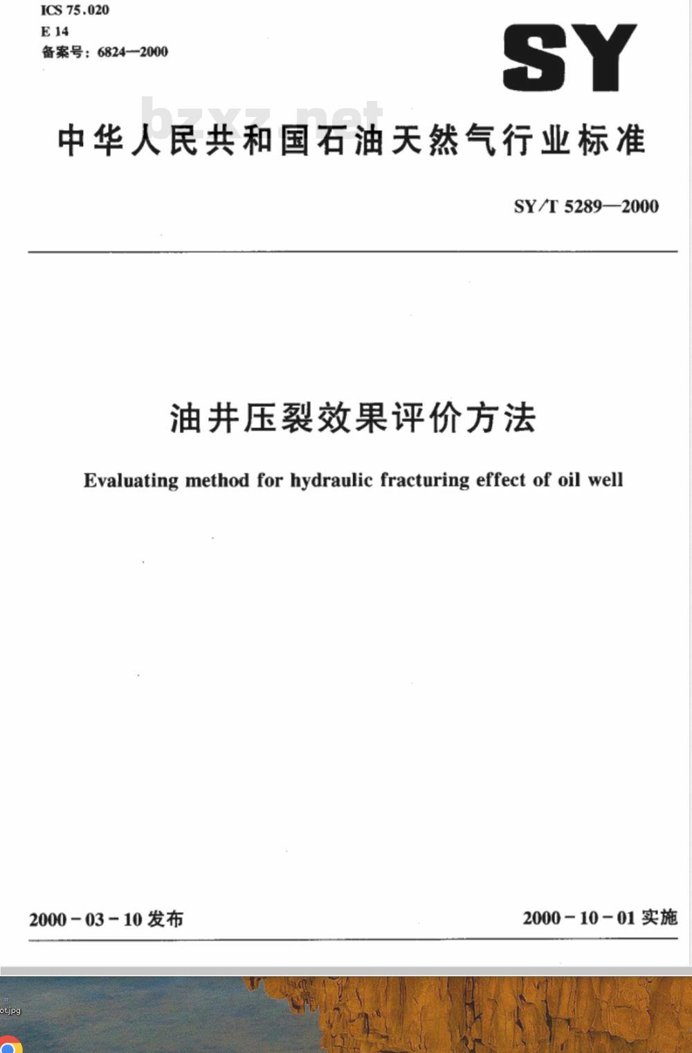 SY/T 5289-2000 油井压裂效果评价方法