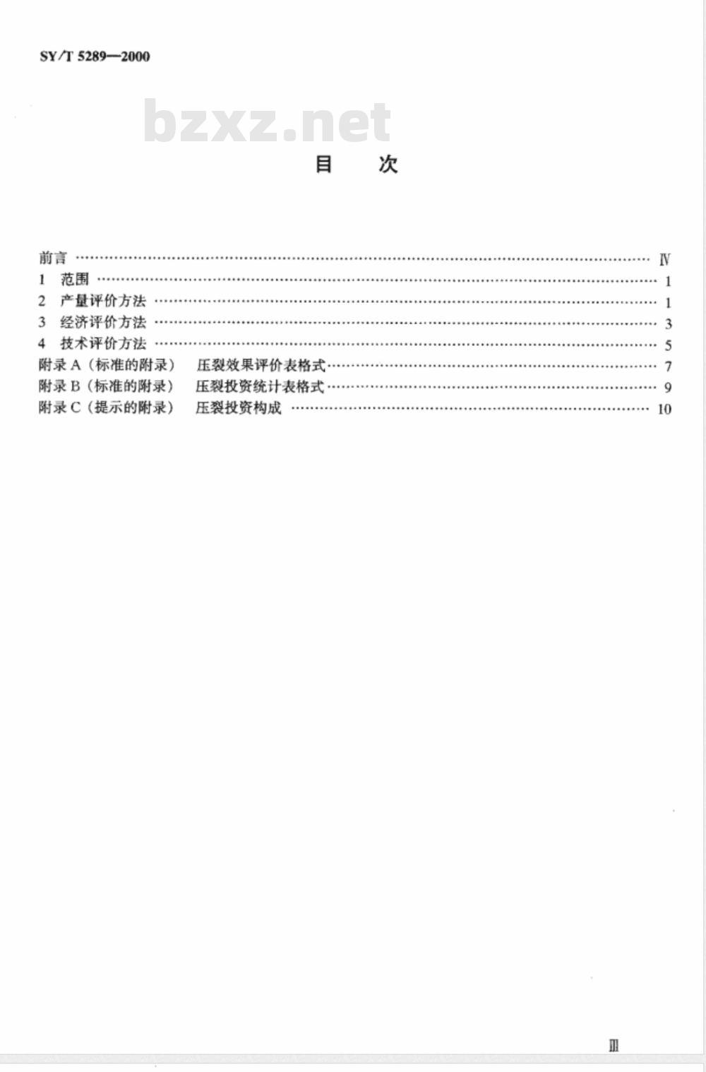SY/T 5289-2000 油井压裂效果评价方法