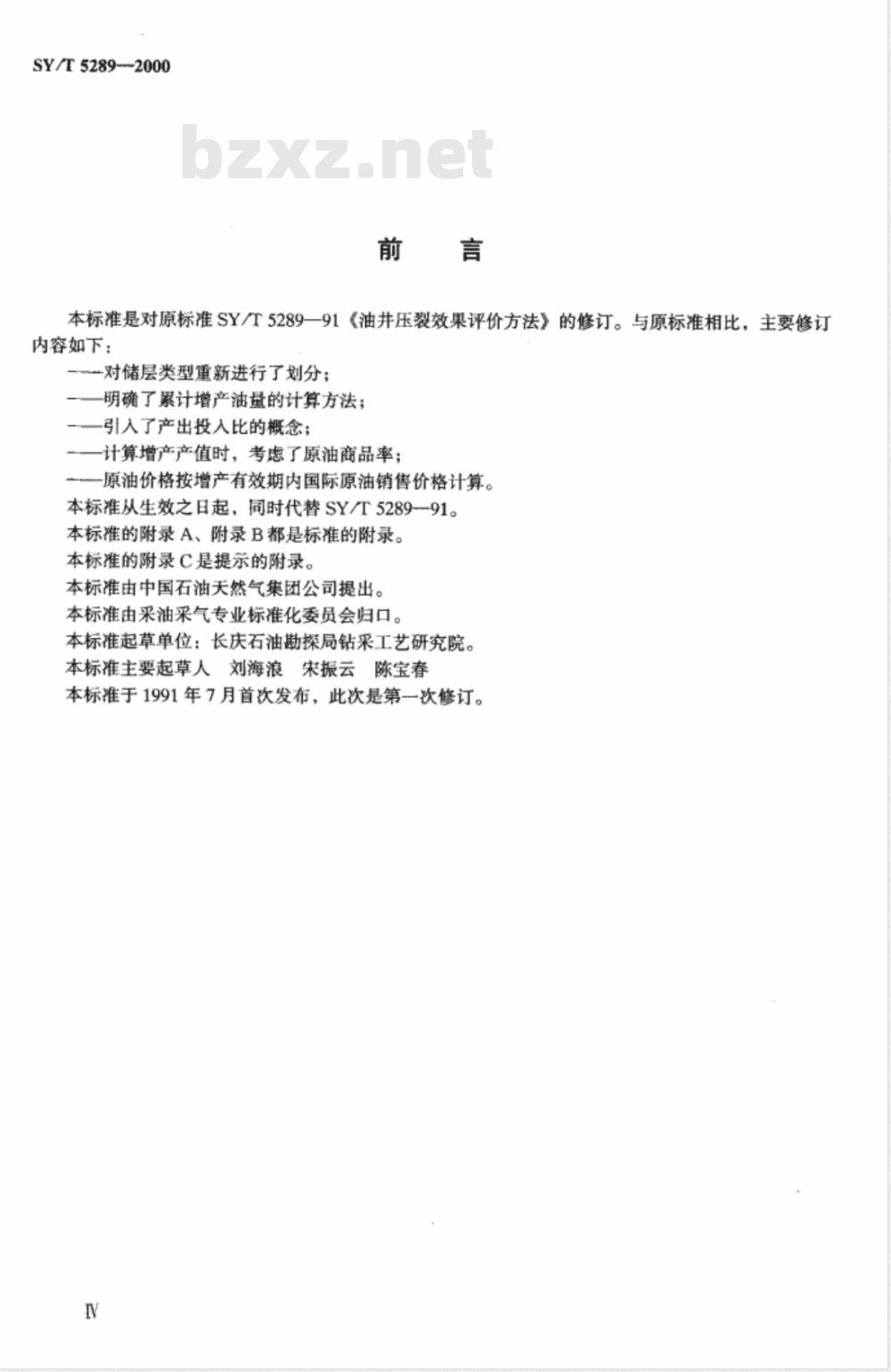 SY/T 5289-2000 油井压裂效果评价方法