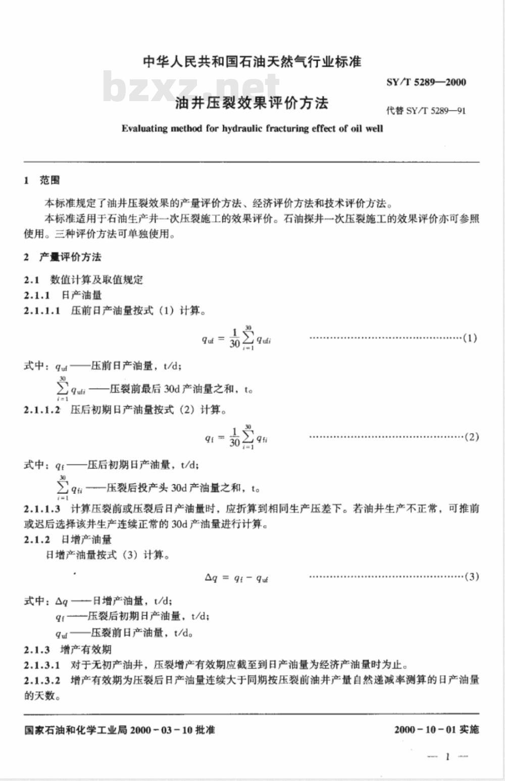 SY/T 5289-2000 油井压裂效果评价方法