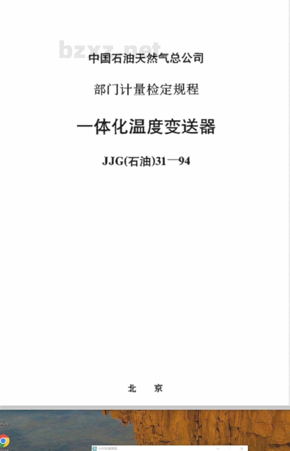 JJG石油 31-1994 一体化温度变送器