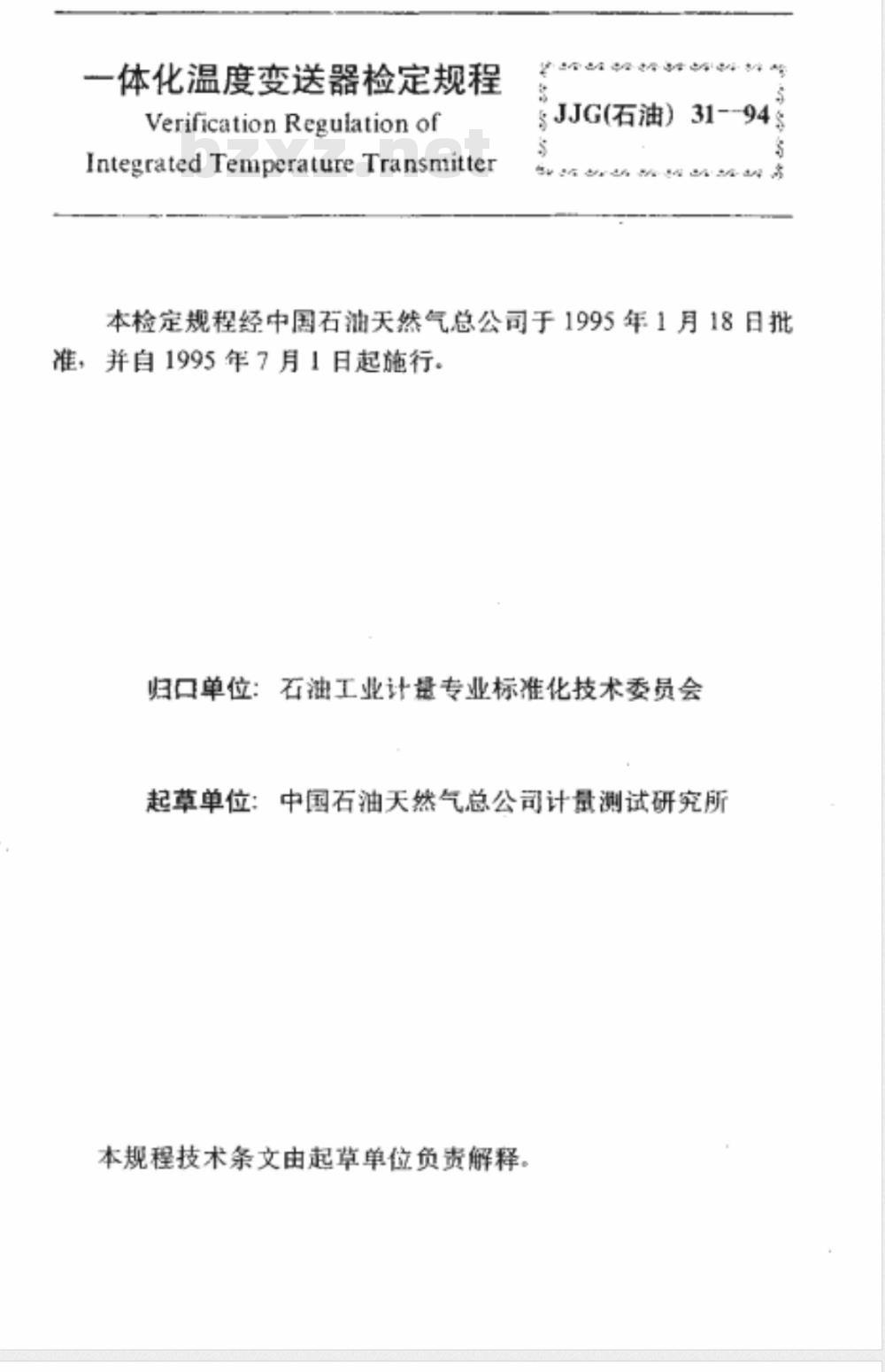 JJG石油 31-1994 一体化温度变送器