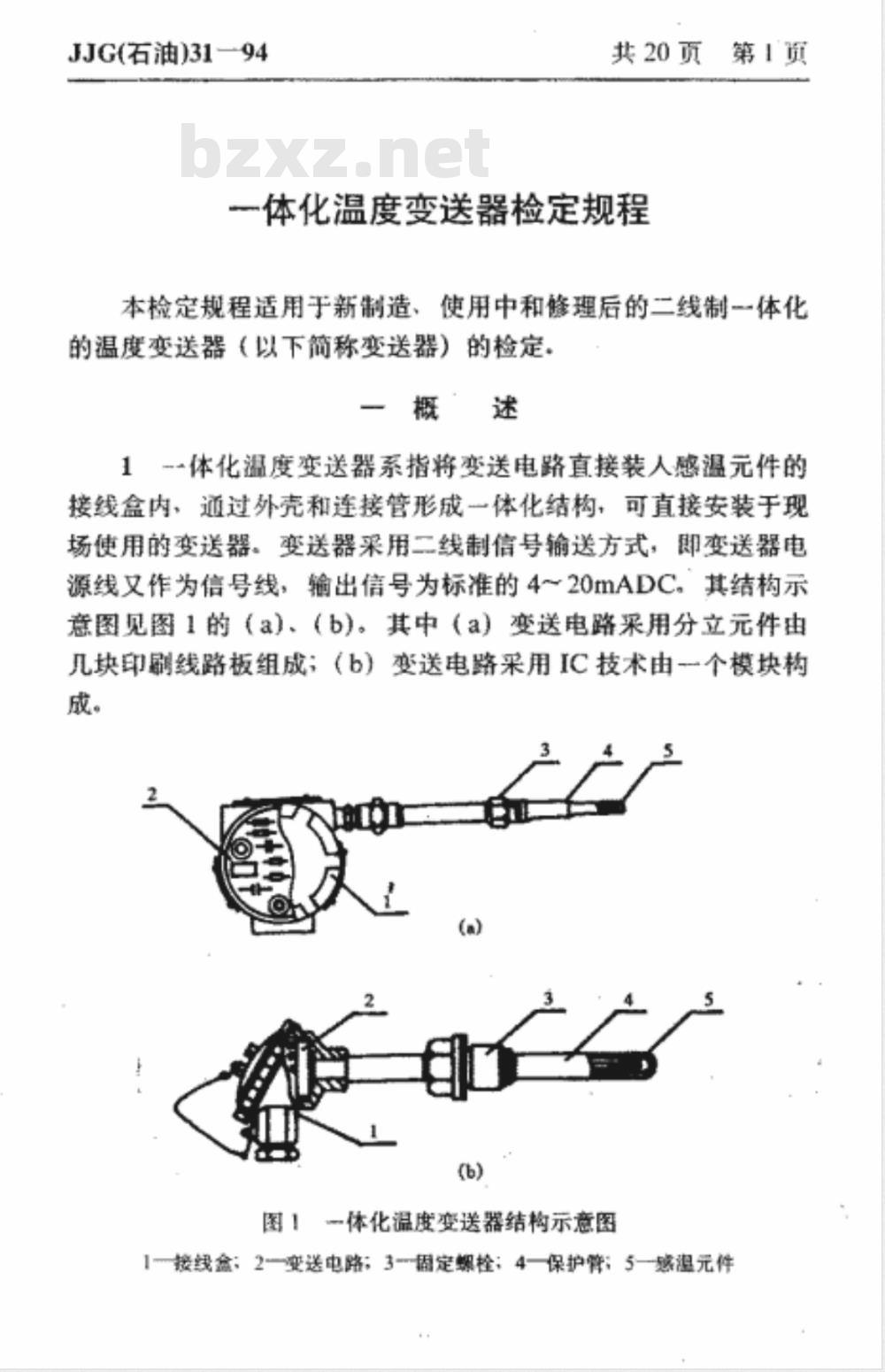 JJG石油 31-1994 一体化温度变送器