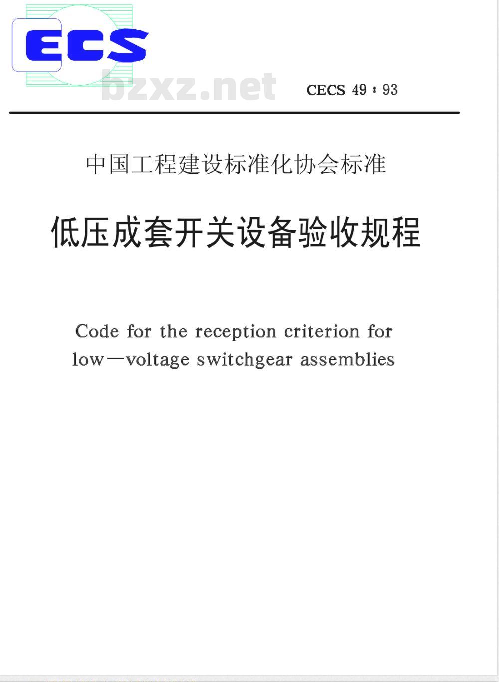 CECS :49-1993 低压成套开关设备验收规程CECS49:93