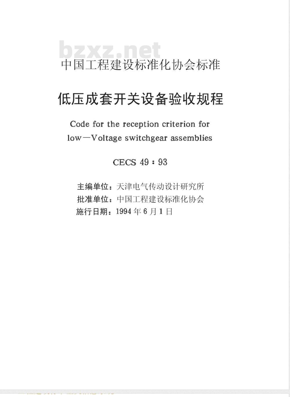 CECS :49-1993 低压成套开关设备验收规程CECS49:93