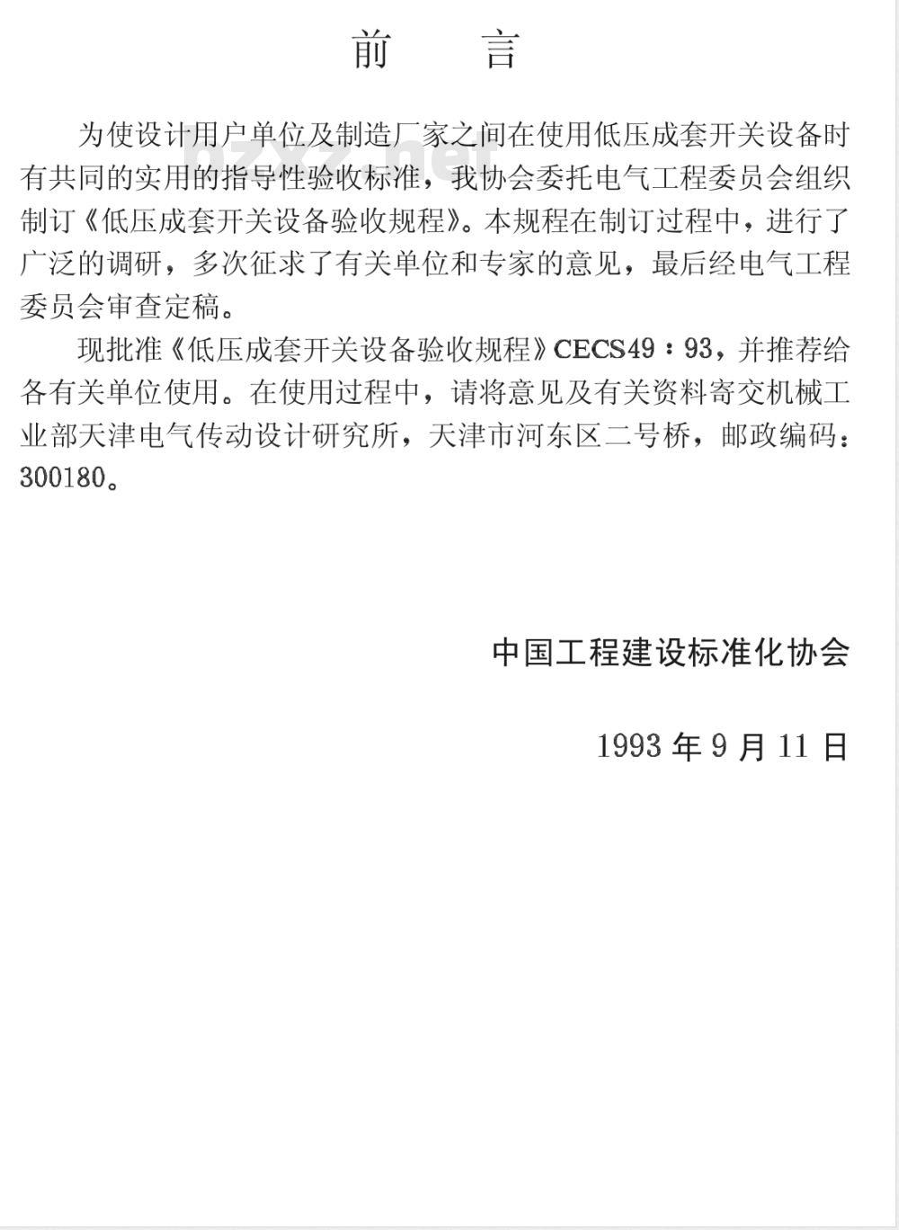 CECS :49-1993 低压成套开关设备验收规程CECS49:93