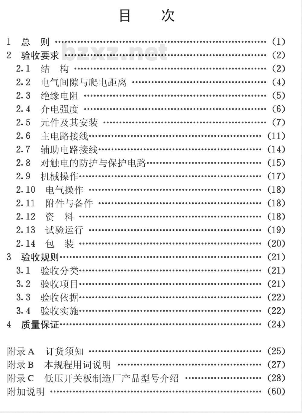 CECS :49-1993 低压成套开关设备验收规程CECS49:93
