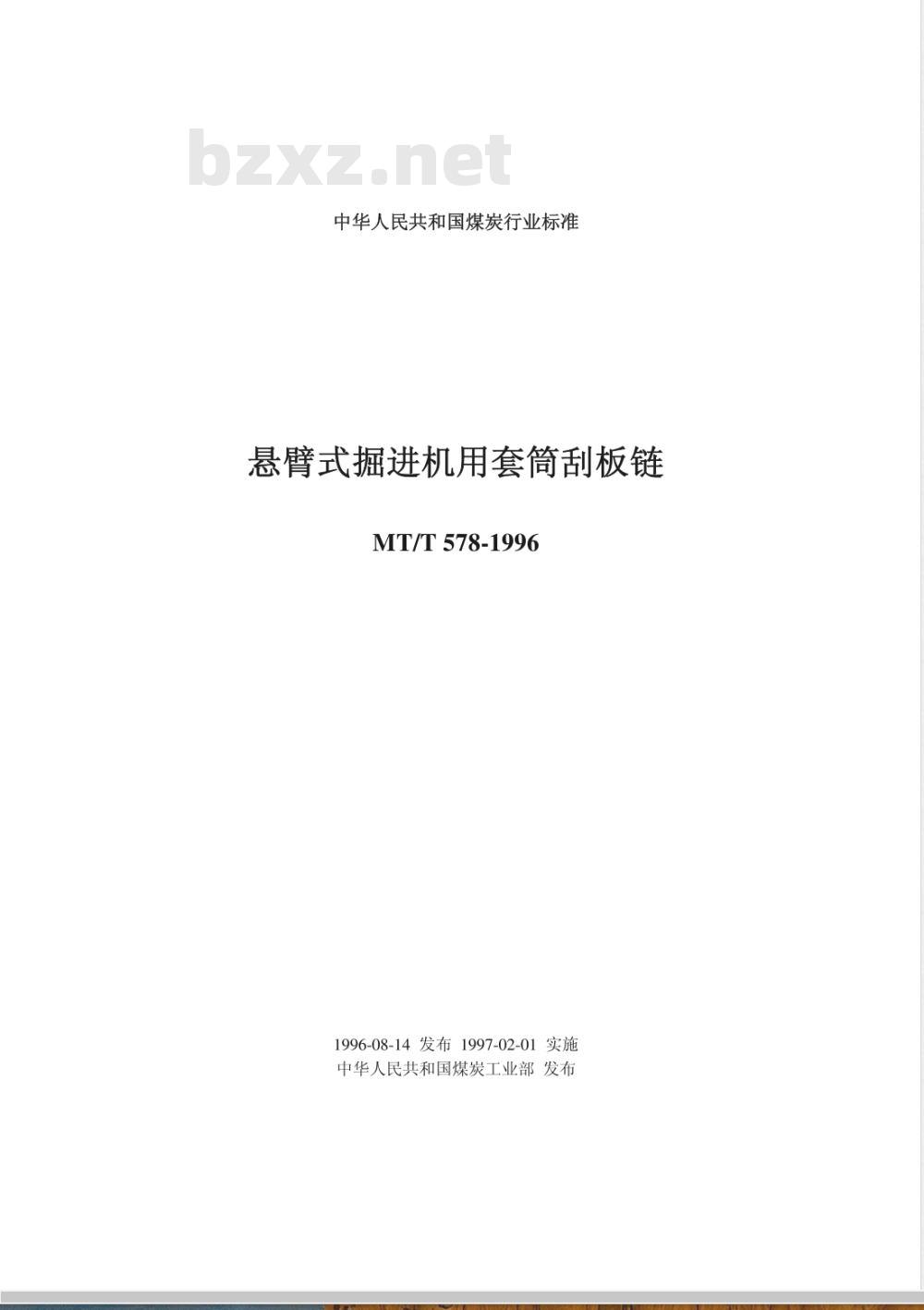MT/T 578-1996 悬臂式掘进机用套筒刮板链