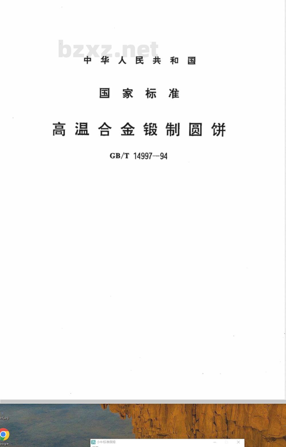 GB/T 14997-1994 高温合金锻制圆饼