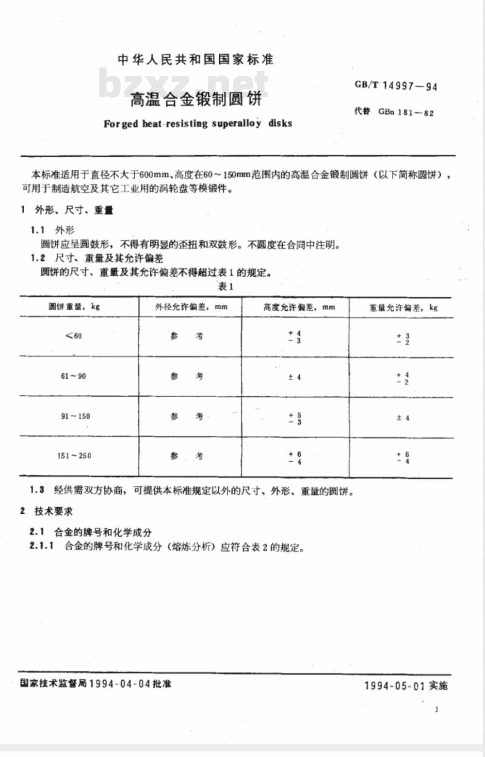 GB/T 14997-1994 高温合金锻制圆饼