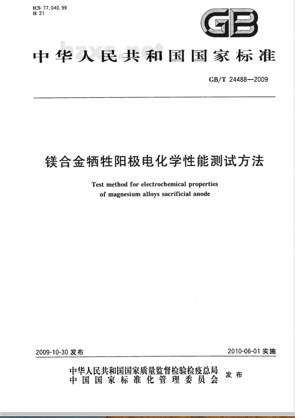GB/T 24488-2009 镁合金牺牲阳极电化学性能测试方法