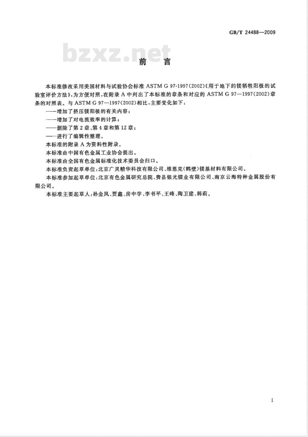 GB/T 24488-2009 镁合金牺牲阳极电化学性能测试方法