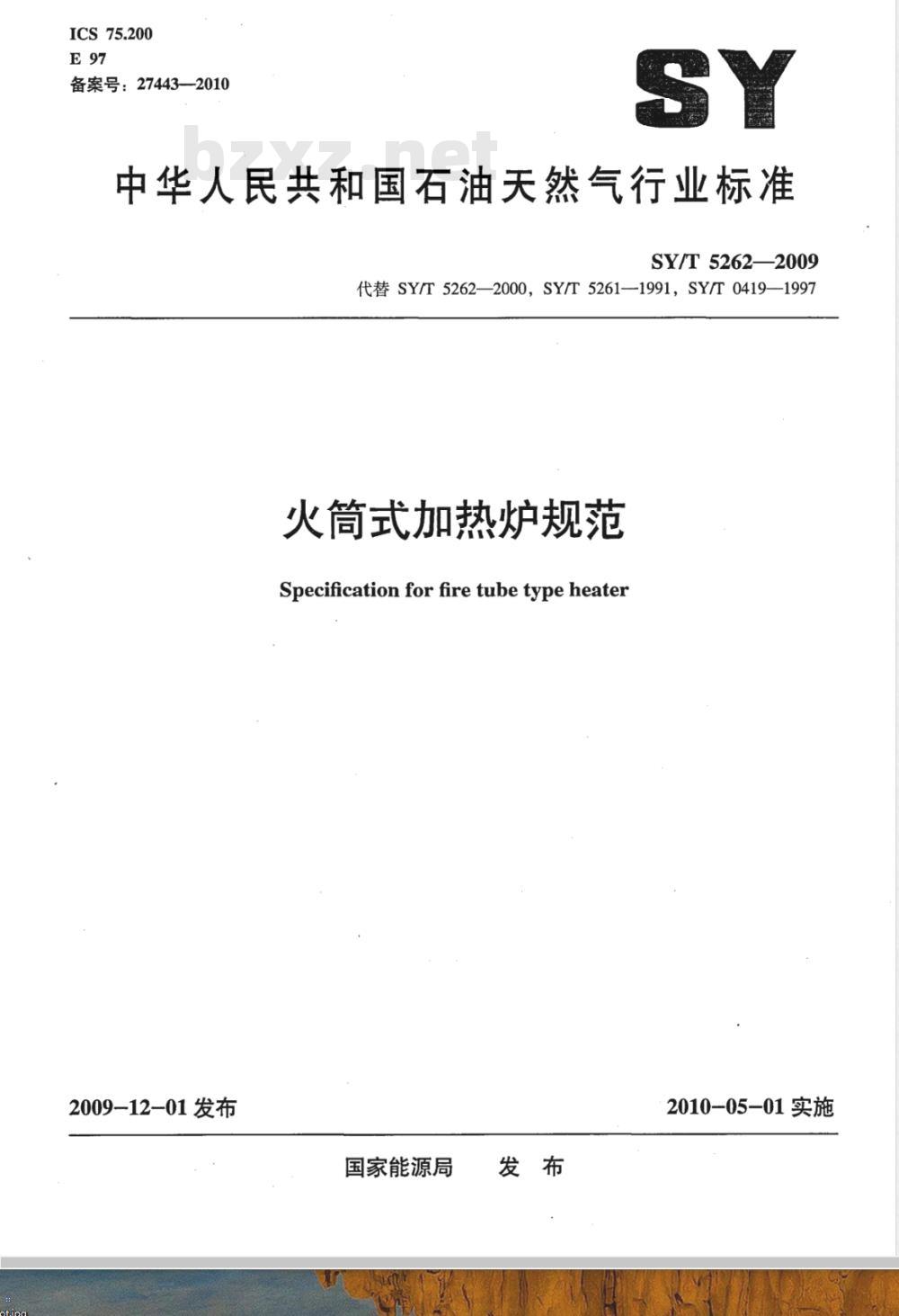 SY/T 5262-2009 火简式加热炉规范