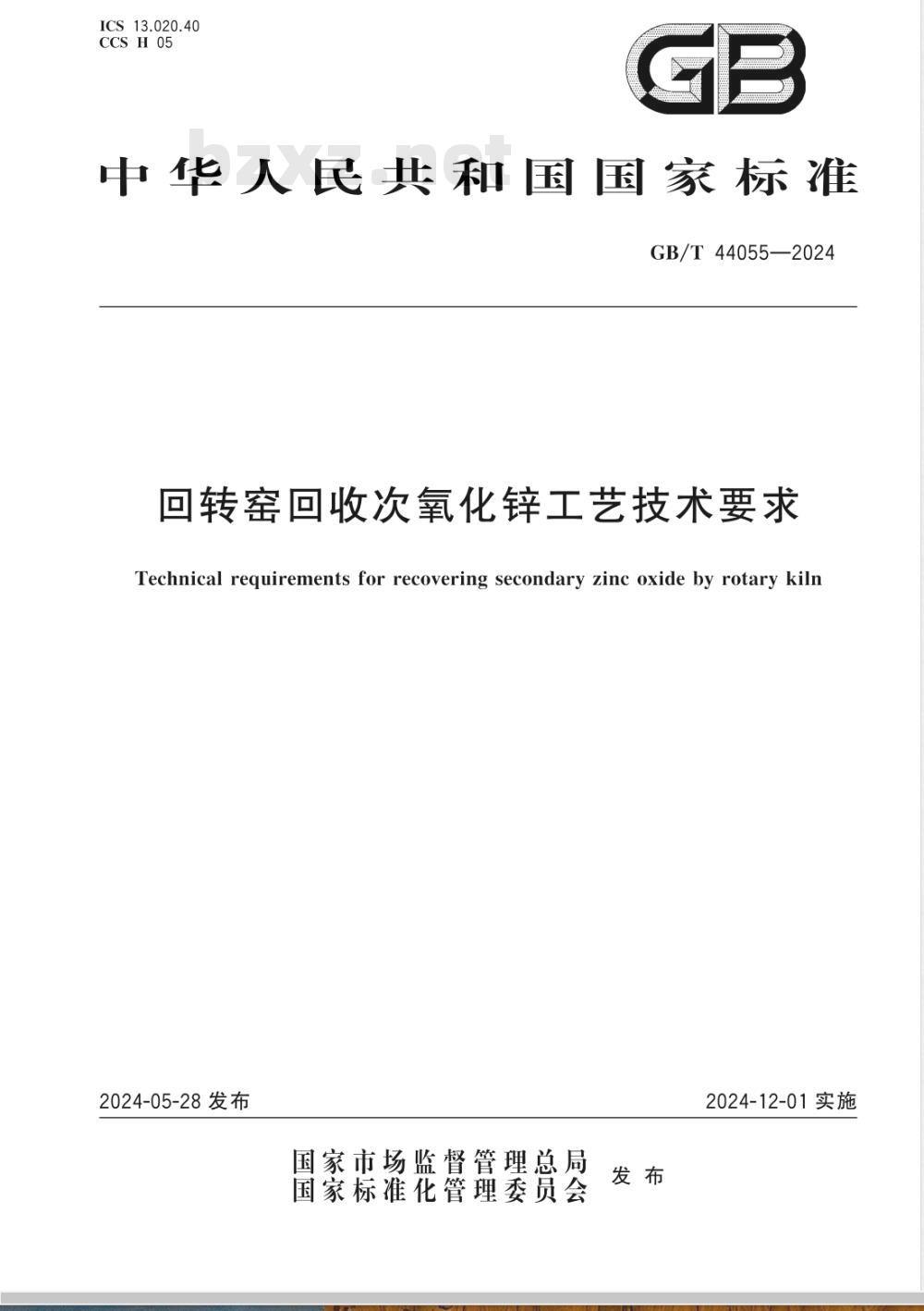 GB/T 44055-2024回转窑回收次氧化锌工艺技术要求 