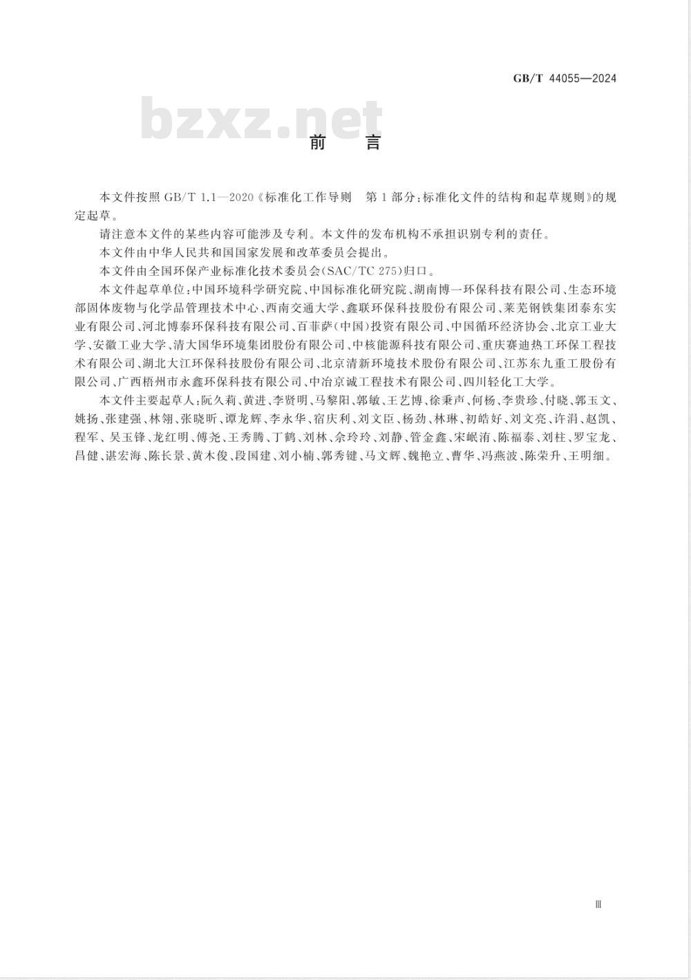 GB/T 44055-2024回转窑回收次氧化锌工艺技术要求 