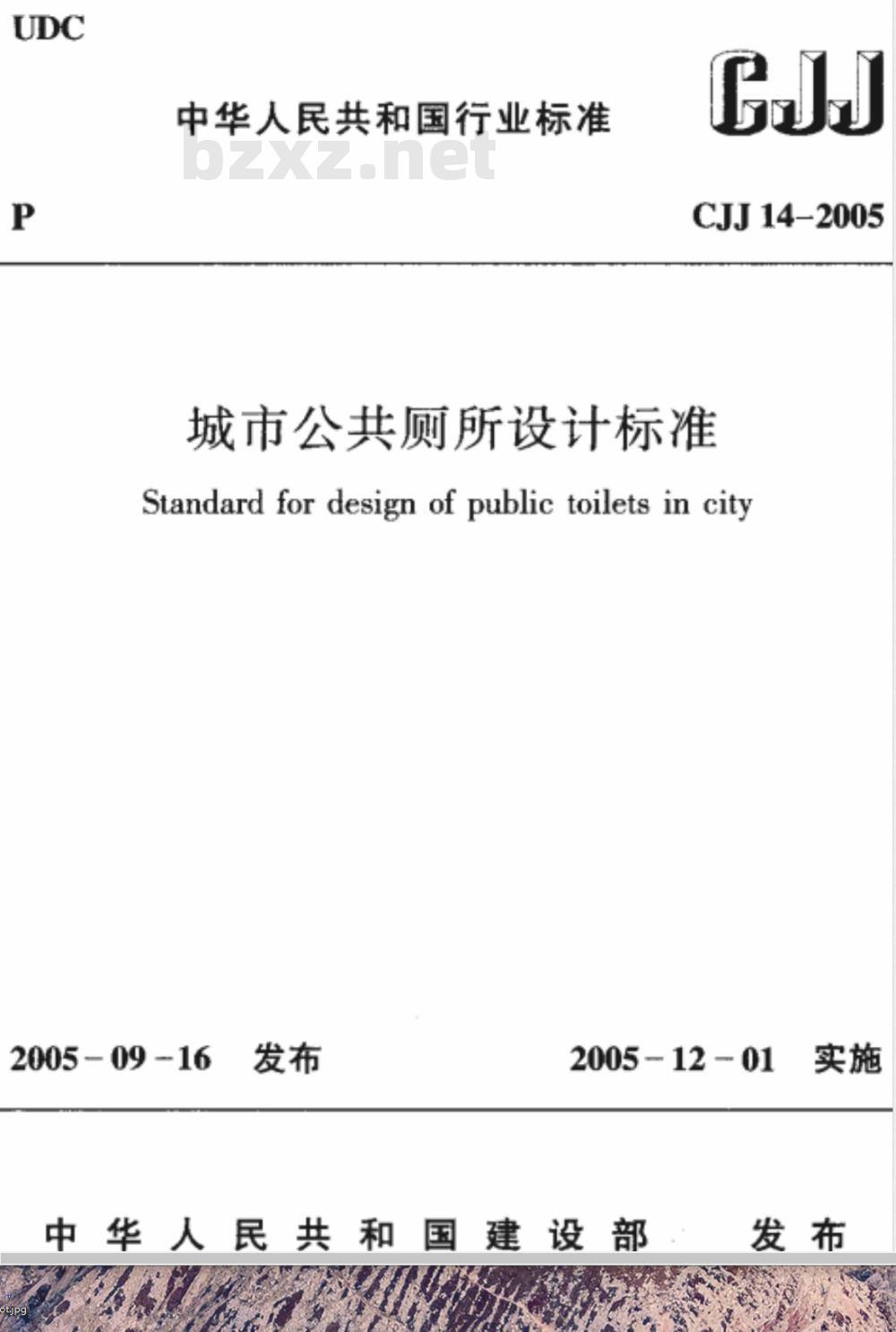 CJJ 14-2005 城市公共厕所设计标准(附条文说明)